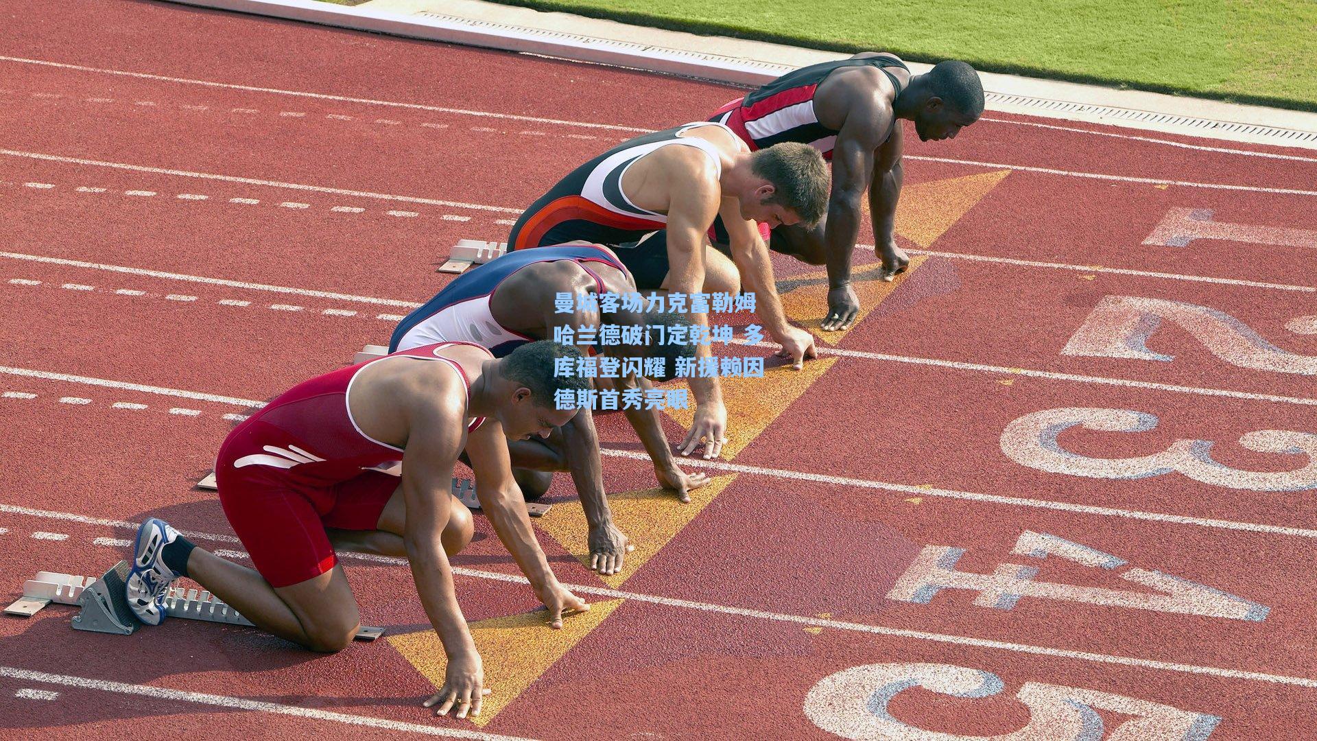 曼城客场力克富勒姆 哈兰德破门定乾坤 多库福登闪耀 新援赖因德斯首秀亮眼