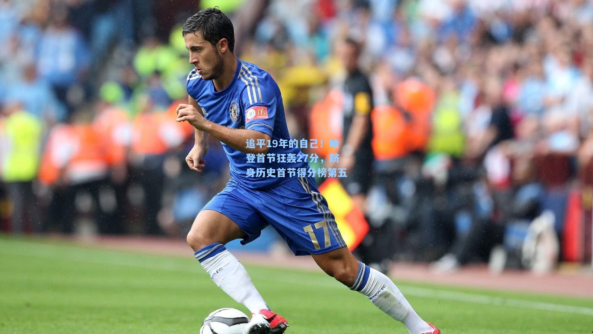 追平19年的自己！哈登首节狂轰27分，跻身历史首节得分榜第五