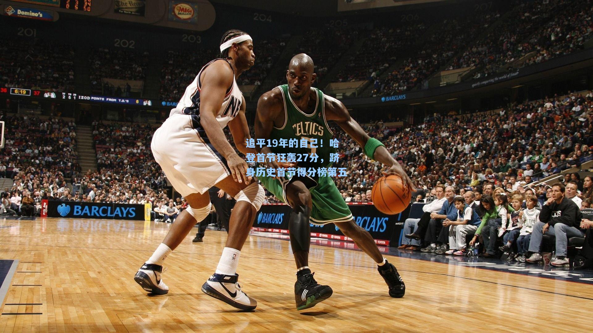 追平19年的自己！哈登首节狂轰27分，跻身历史首节得分榜第五