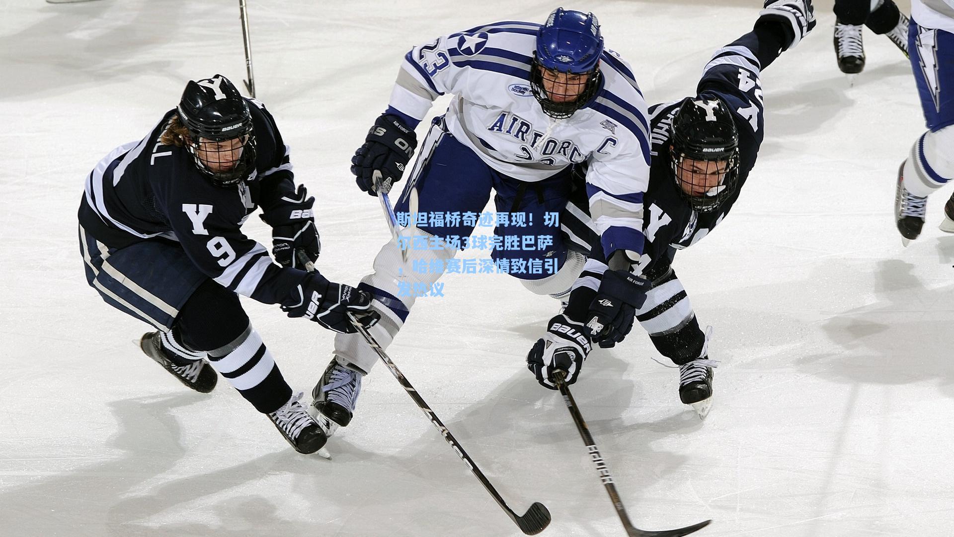 斯坦福桥奇迹再现！切尔西主场3球完胜巴萨，哈维赛后深情致信引发热议