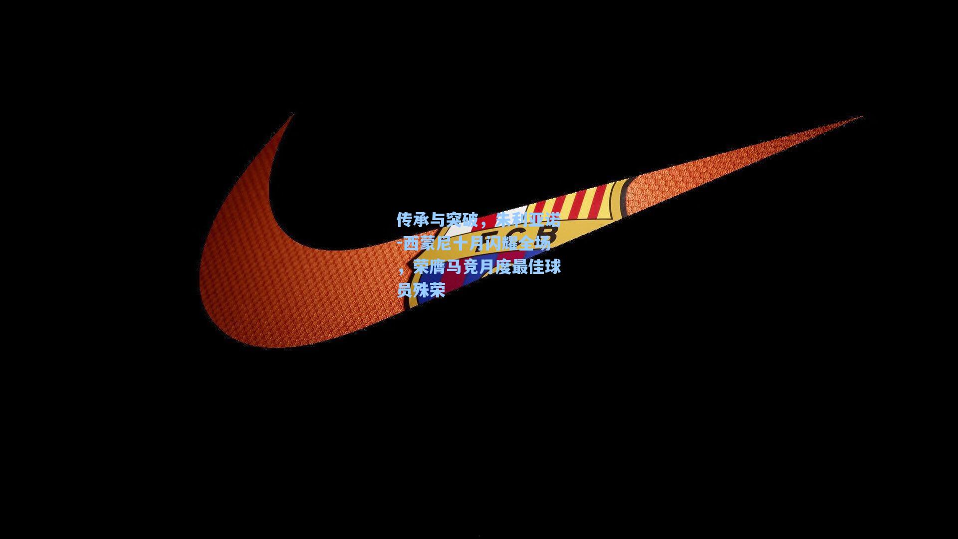 传承与突破，朱利亚诺-西蒙尼十月闪耀全场，荣膺马竞月度最佳球员殊荣