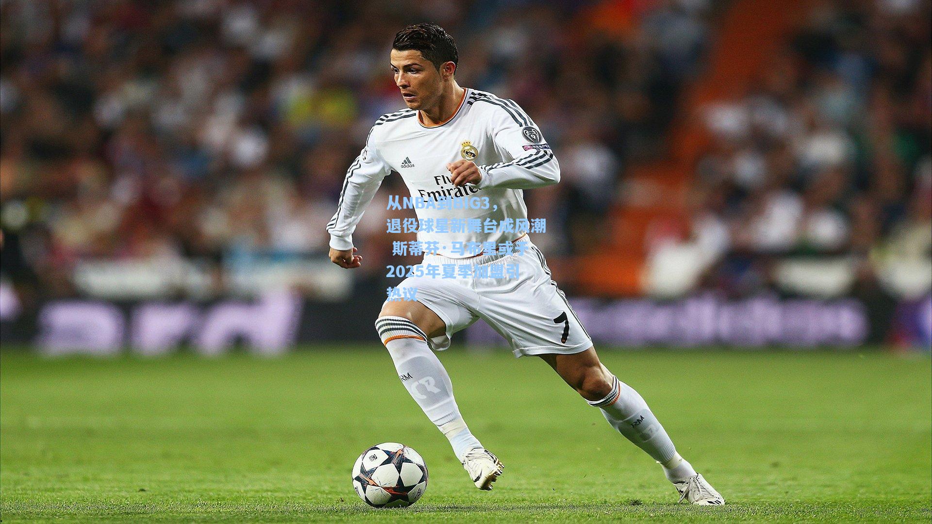 从NBA到BIG3，退役球星新舞台成风潮 斯蒂芬·马布里或于2025年夏季加盟引热议