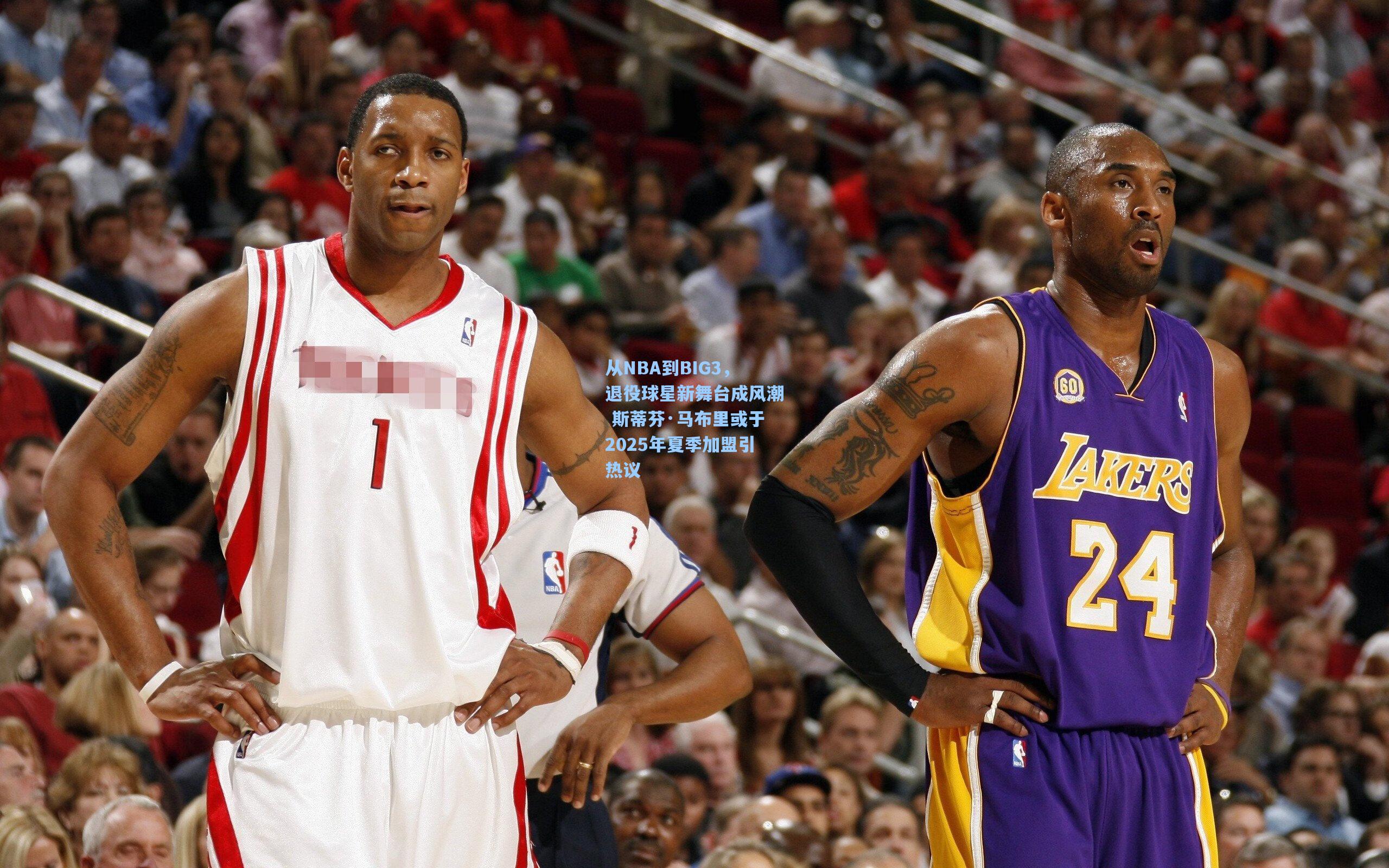 从NBA到BIG3，退役球星新舞台成风潮 斯蒂芬·马布里或于2025年夏季加盟引热议