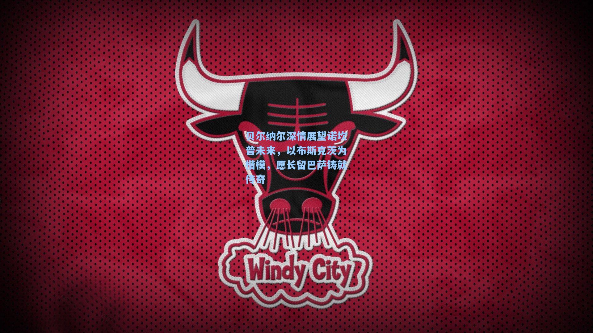 贝尔纳尔深情展望诺坎普未来，以布斯克茨为楷模，愿长留巴萨铸就传奇