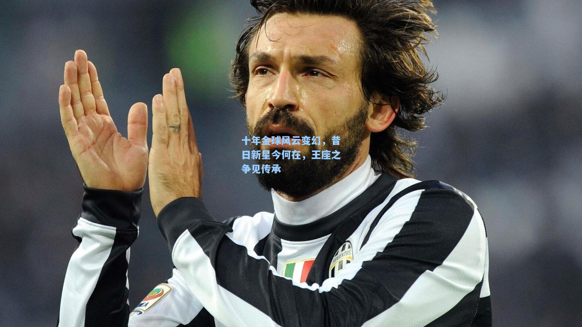 十年金球风云变幻，昔日新星今何在，王座之争见传承