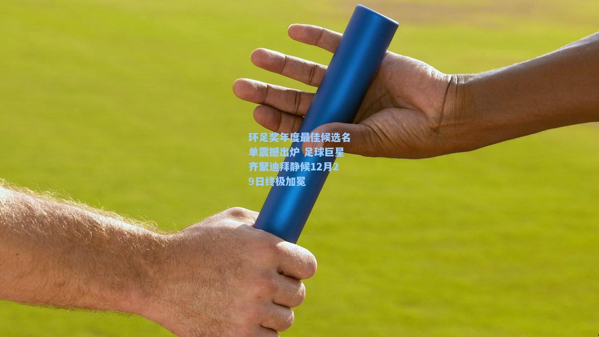 环足奖年度最佳候选名单震撼出炉 足球巨星齐聚迪拜静候12月29日终极加冕