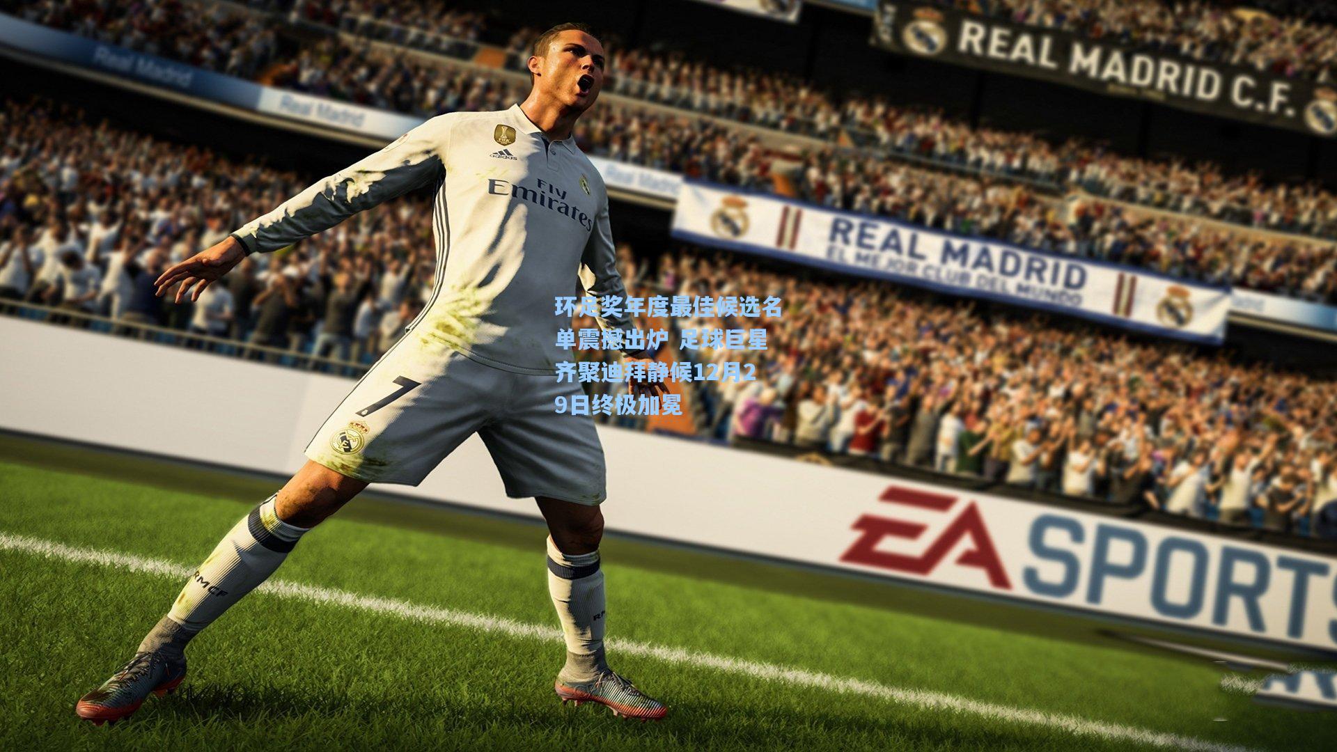 环足奖年度最佳候选名单震撼出炉 足球巨星齐聚迪拜静候12月29日终极加冕