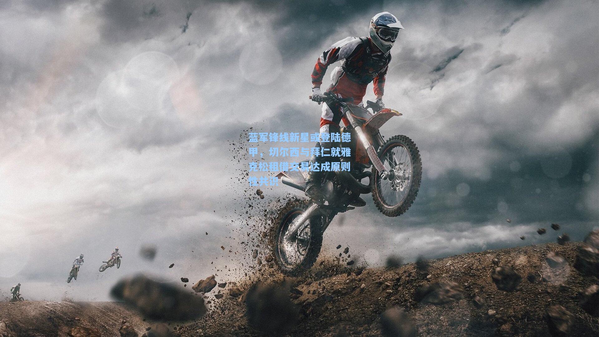 蓝军锋线新星或登陆德甲，切尔西与拜仁就雅克松租借交易达成原则性共识