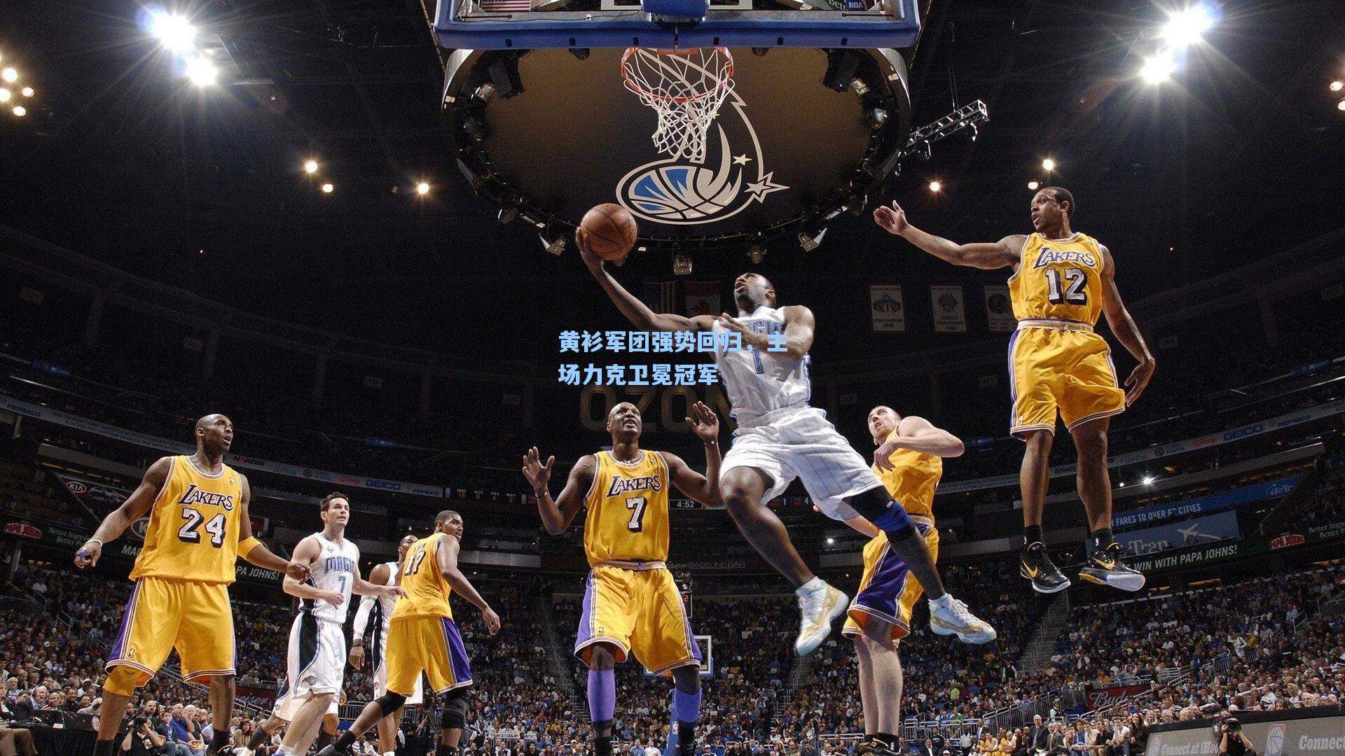 黄衫军团强势回归，主场力克卫冕冠军