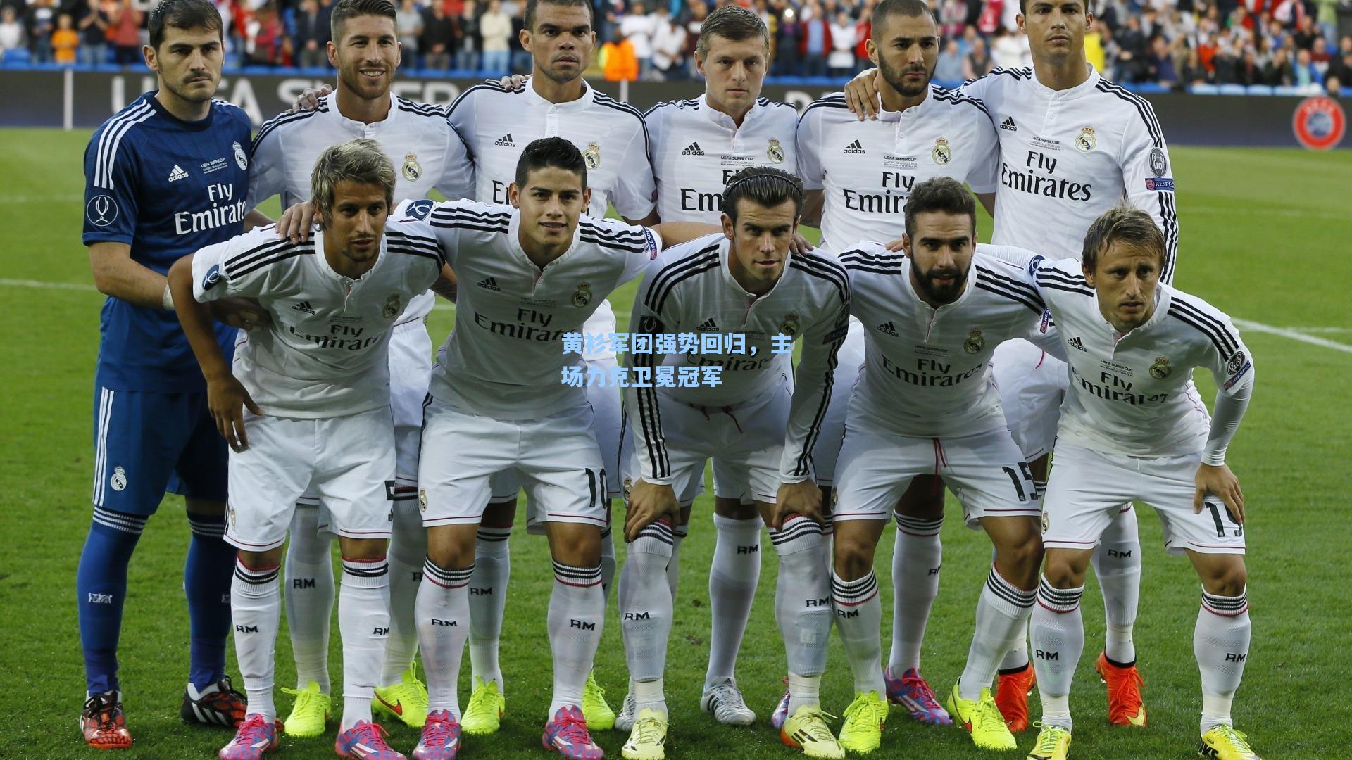 黄衫军团强势回归，主场力克卫冕冠军