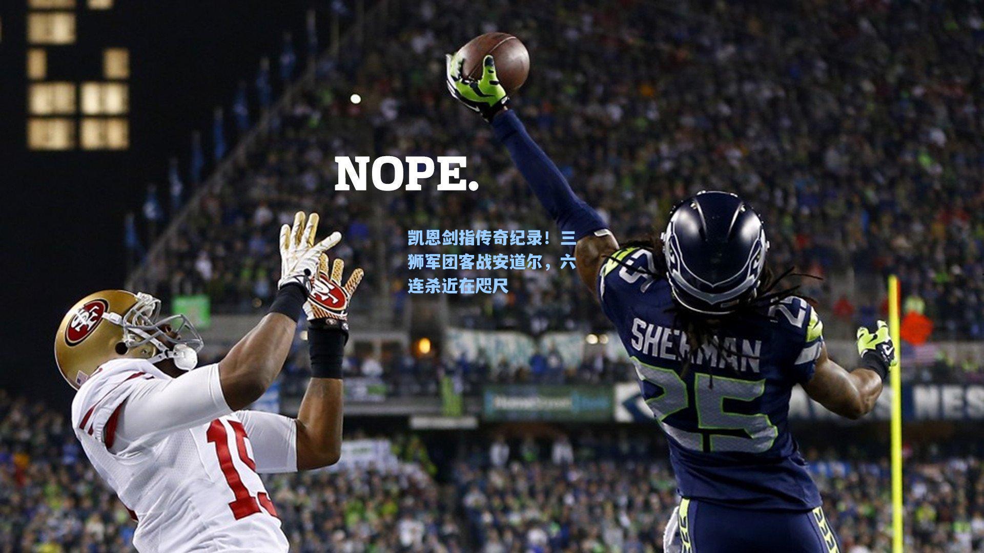 凯恩剑指传奇纪录！三狮军团客战安道尔，六连杀近在咫尺