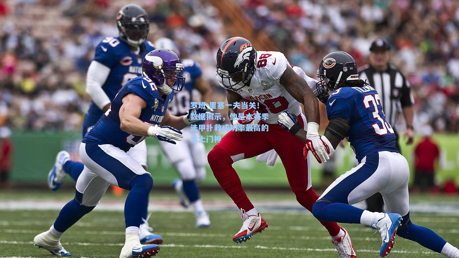 罗班-里塞一夫当关！数据揭示，他是本赛季法甲扑救成功率最高的本土门神