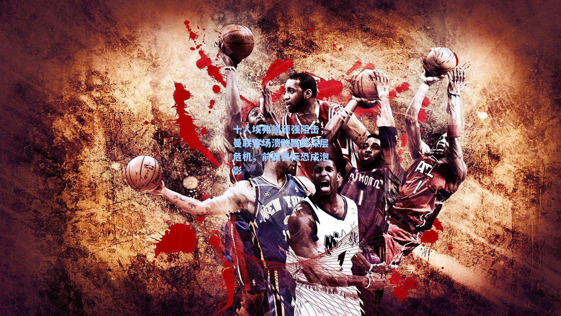 十人埃弗顿顽强阻击，曼联客场溃败暴露深层危机，前四目标恐成泡影