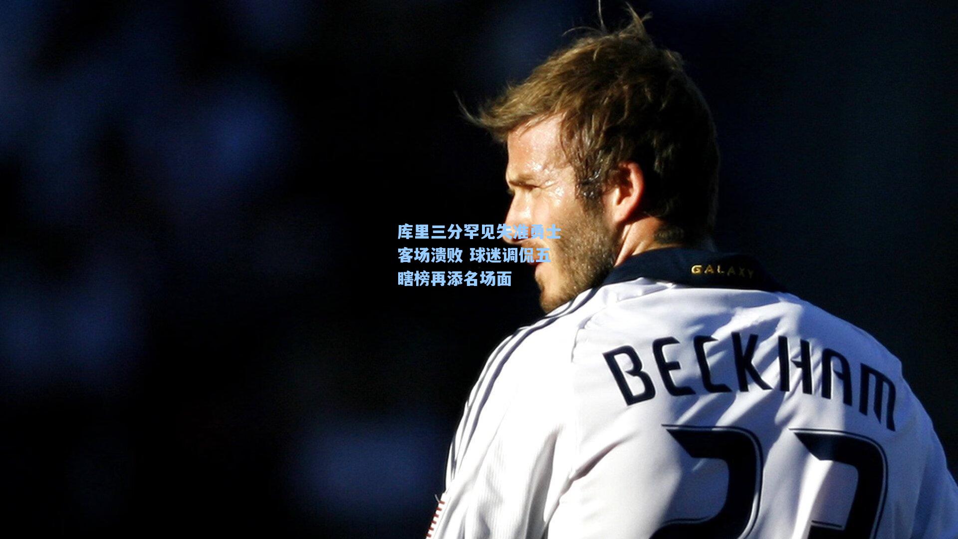 库里三分罕见失准勇士客场溃败 球迷调侃五瞎榜再添名场面