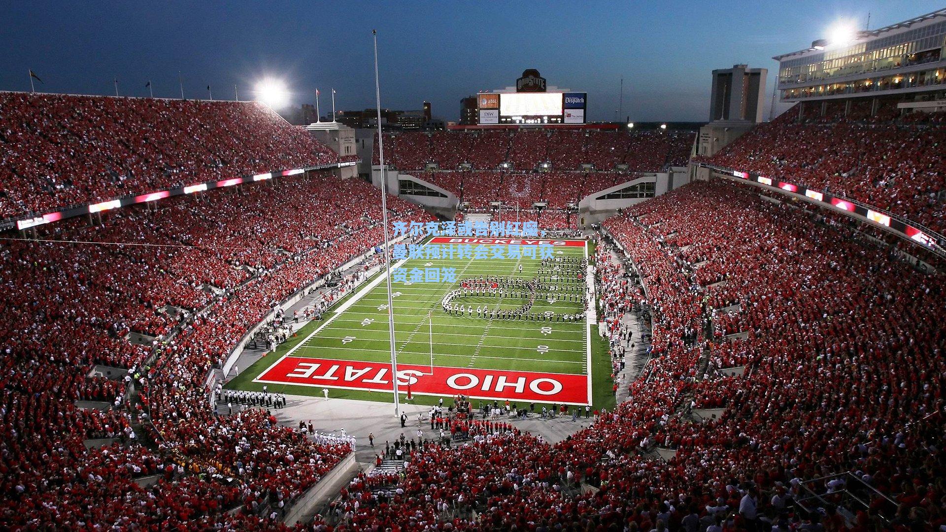 齐尔克泽或告别红魔，曼联预计转会交易可获资金回笼