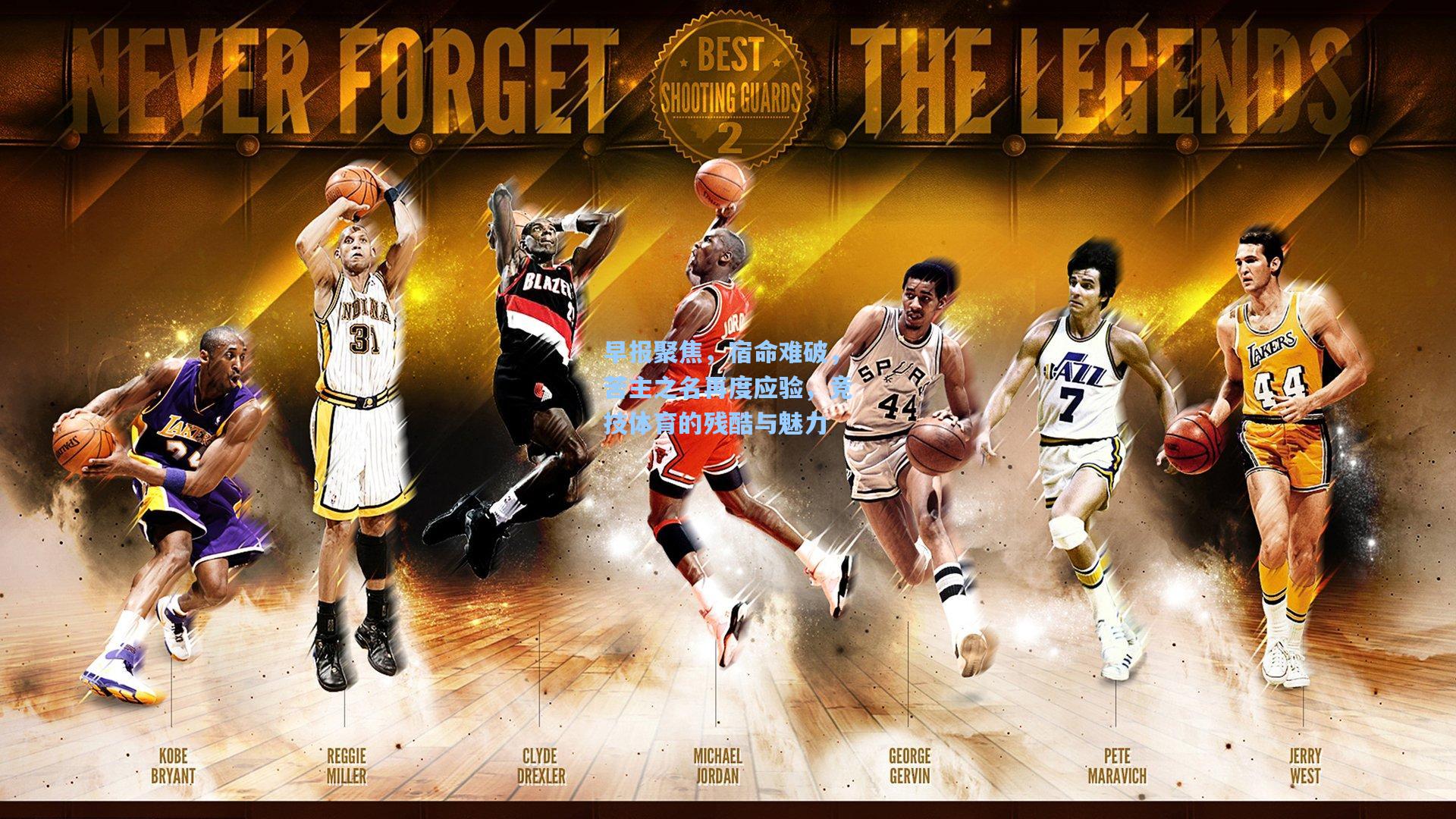 早报聚焦，宿命难破，苦主之名再度应验，竞技体育的残酷与魅力