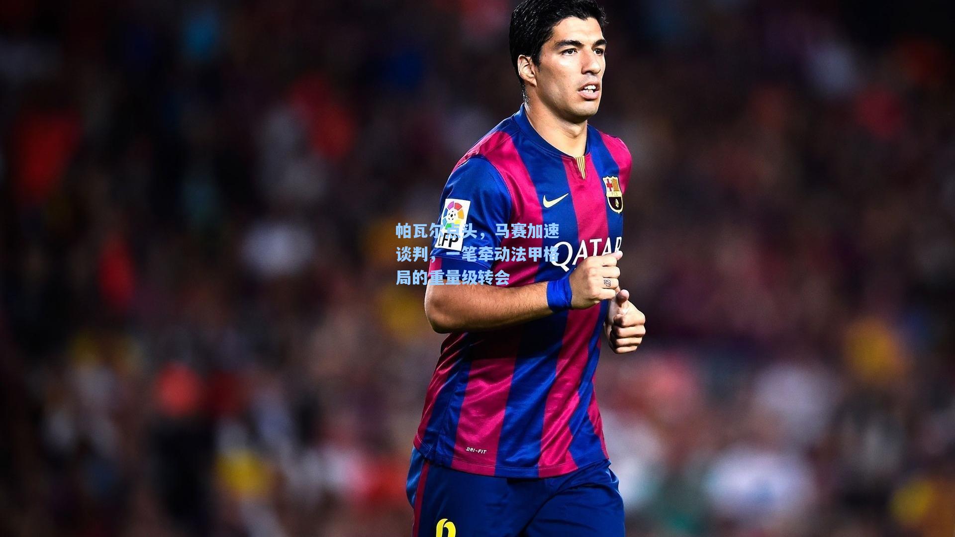 帕瓦尔点头，马赛加速谈判，一笔牵动法甲格局的重量级转会