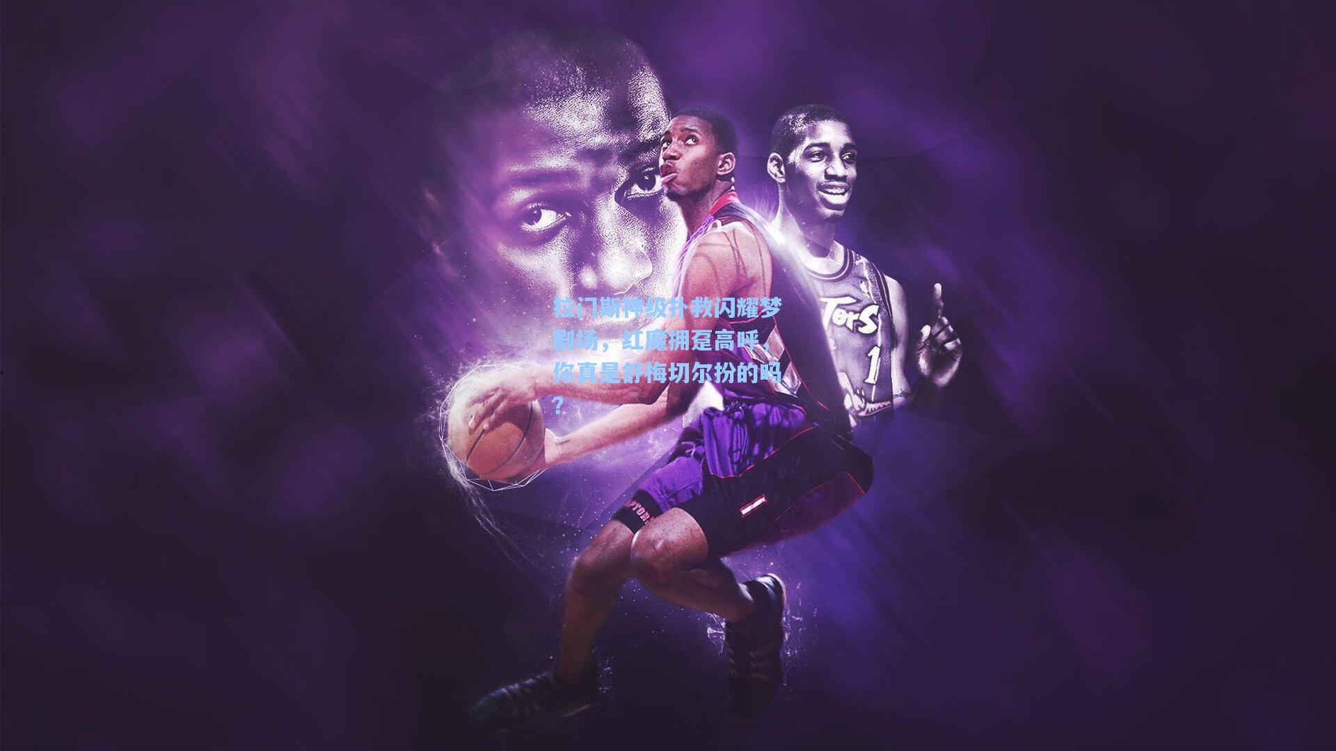 拉门斯神级扑救闪耀梦剧场，红魔拥趸高呼，你真是舒梅切尔扮的吗？