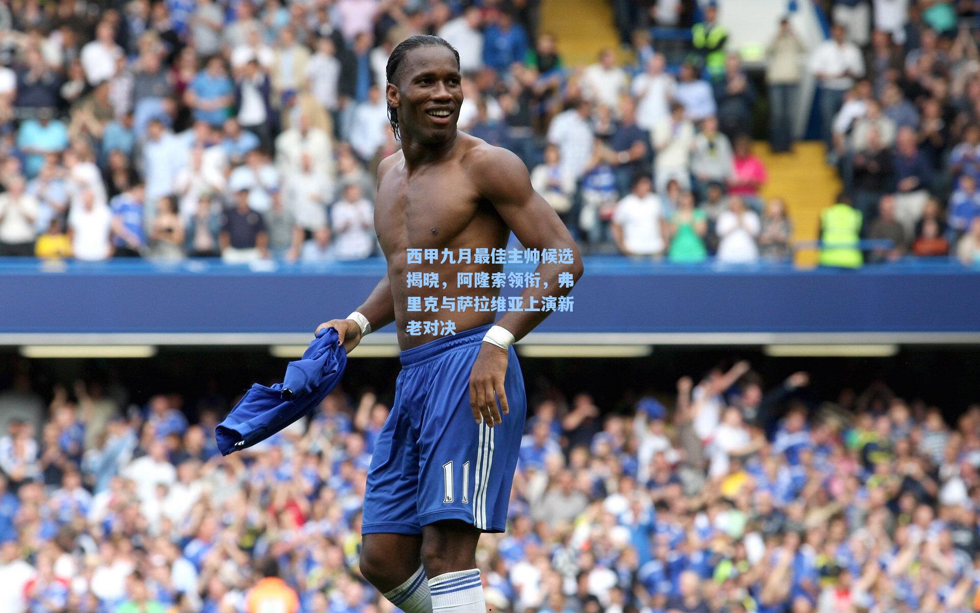 西甲九月最佳主帅候选揭晓，阿隆索领衔，弗里克与萨拉维亚上演新老对决