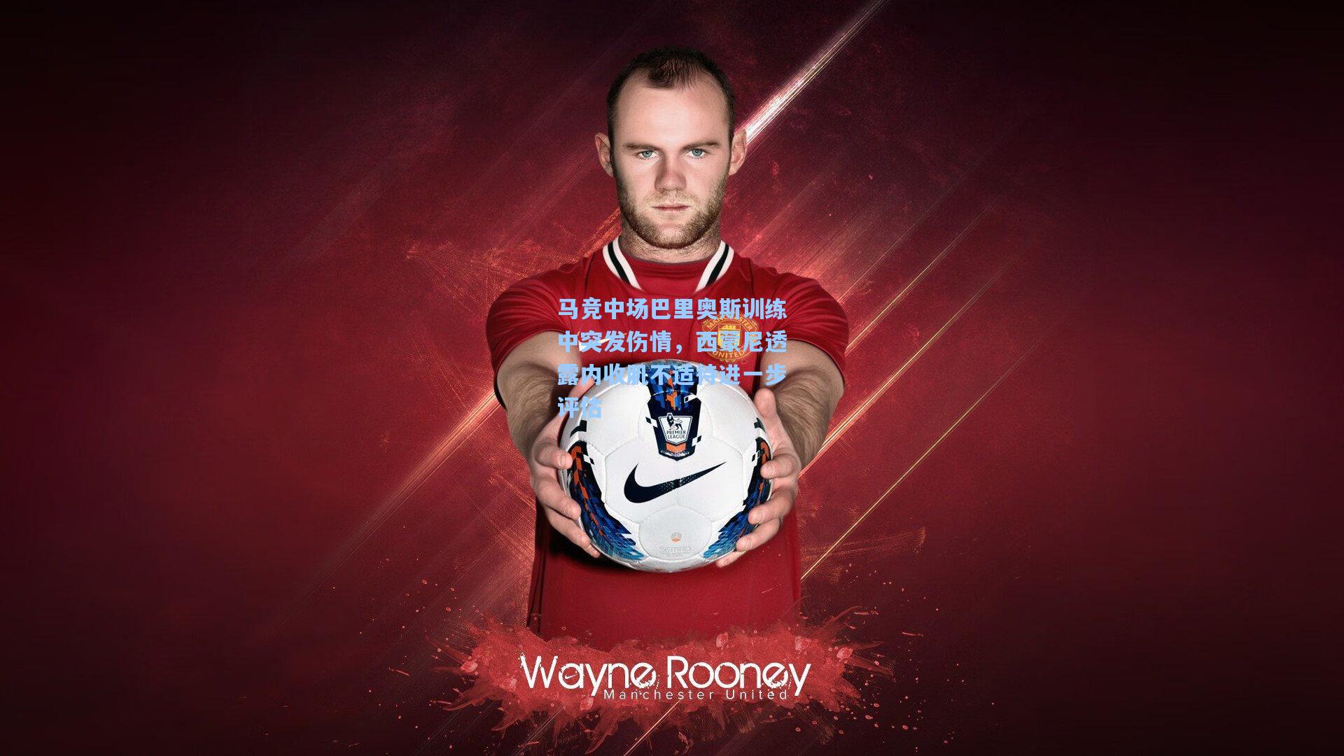 马竞中场巴里奥斯训练中突发伤情，西蒙尼透露内收肌不适待进一步评估