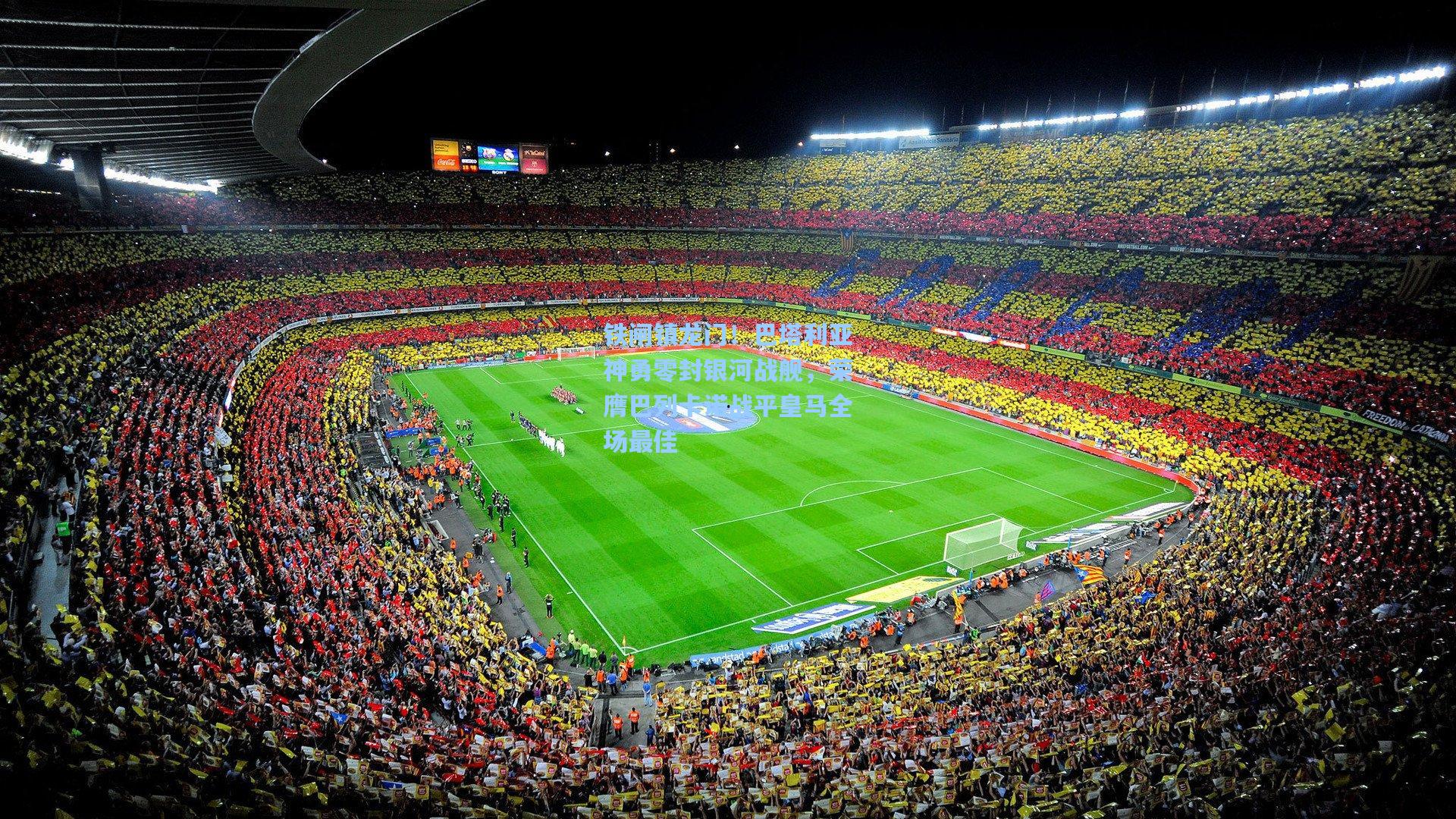 铁闸镇龙门！巴塔利亚神勇零封银河战舰，荣膺巴列卡诺战平皇马全场最佳