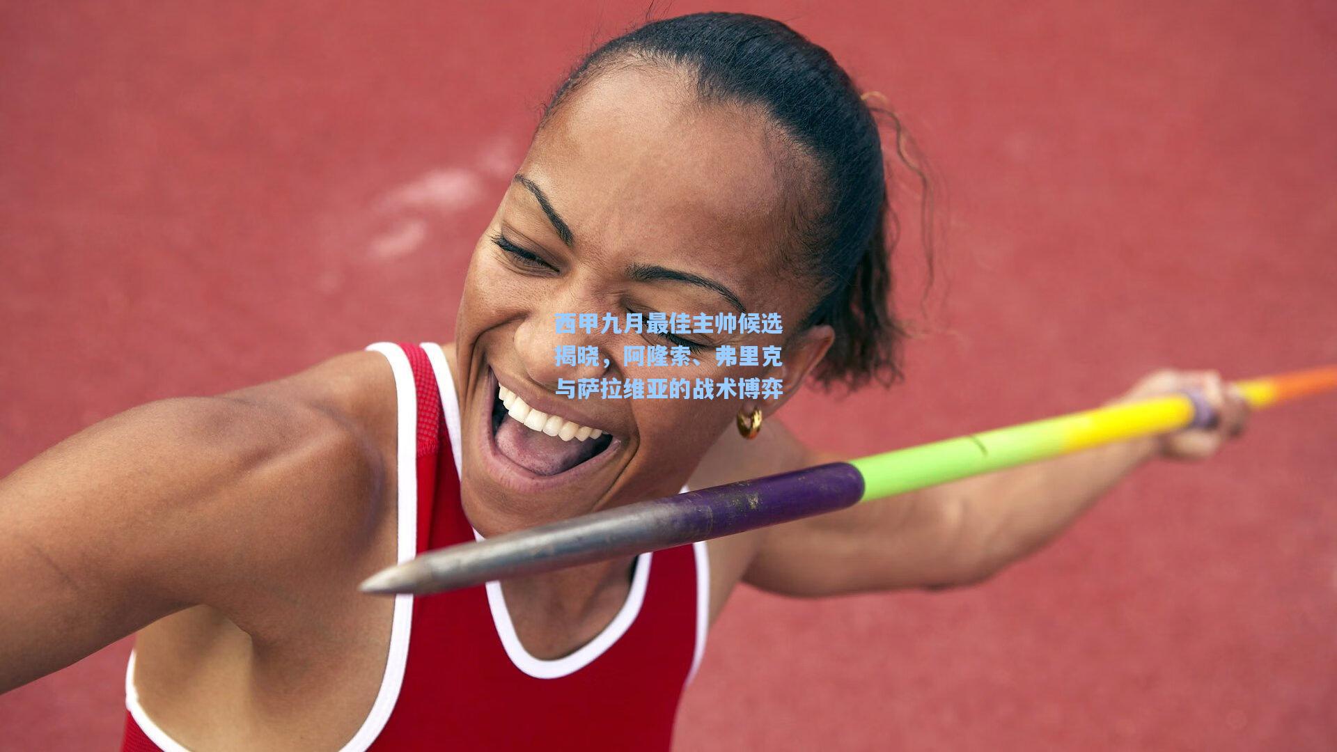 西甲九月最佳主帅候选揭晓，阿隆索、弗里克与萨拉维亚的战术博弈