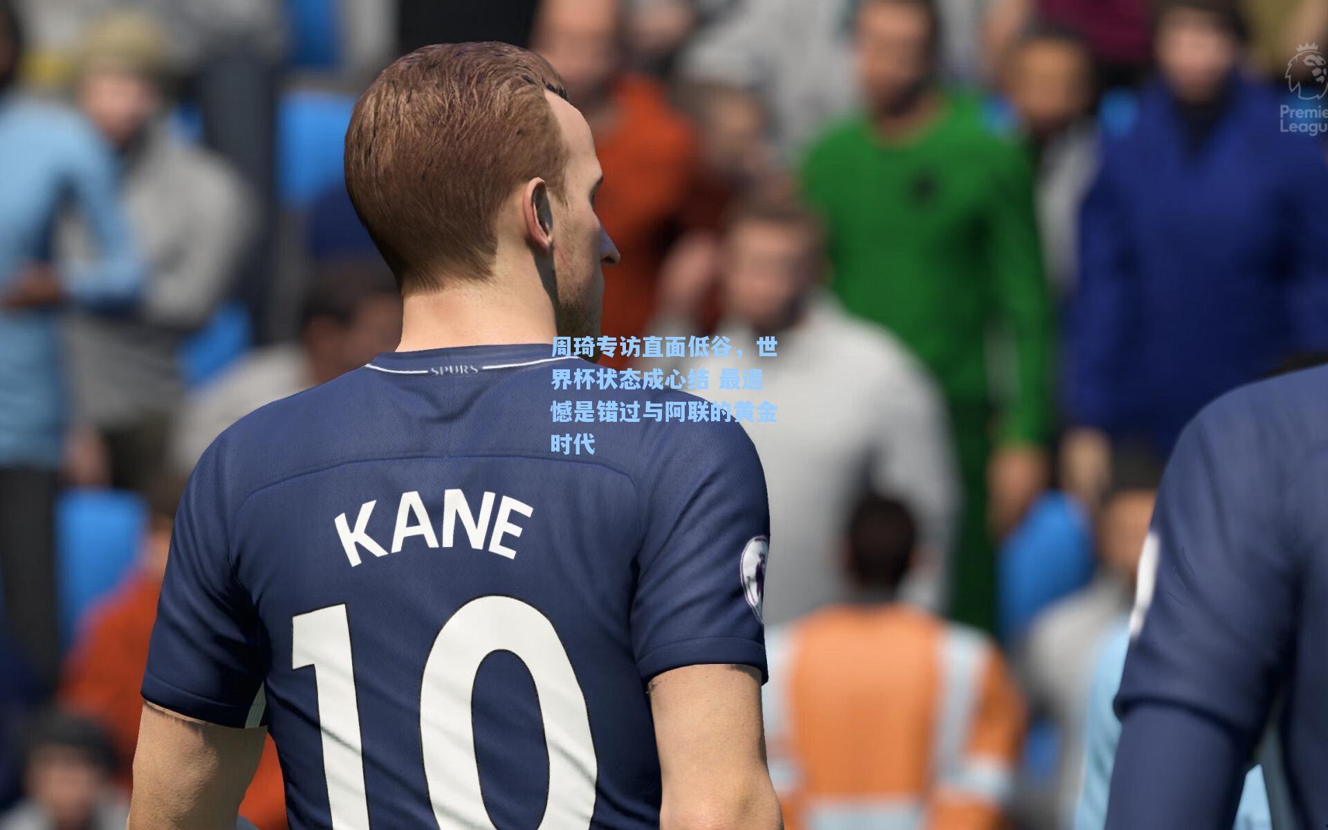 周琦专访直面低谷，世界杯状态成心结 最遗憾是错过与阿联的黄金时代