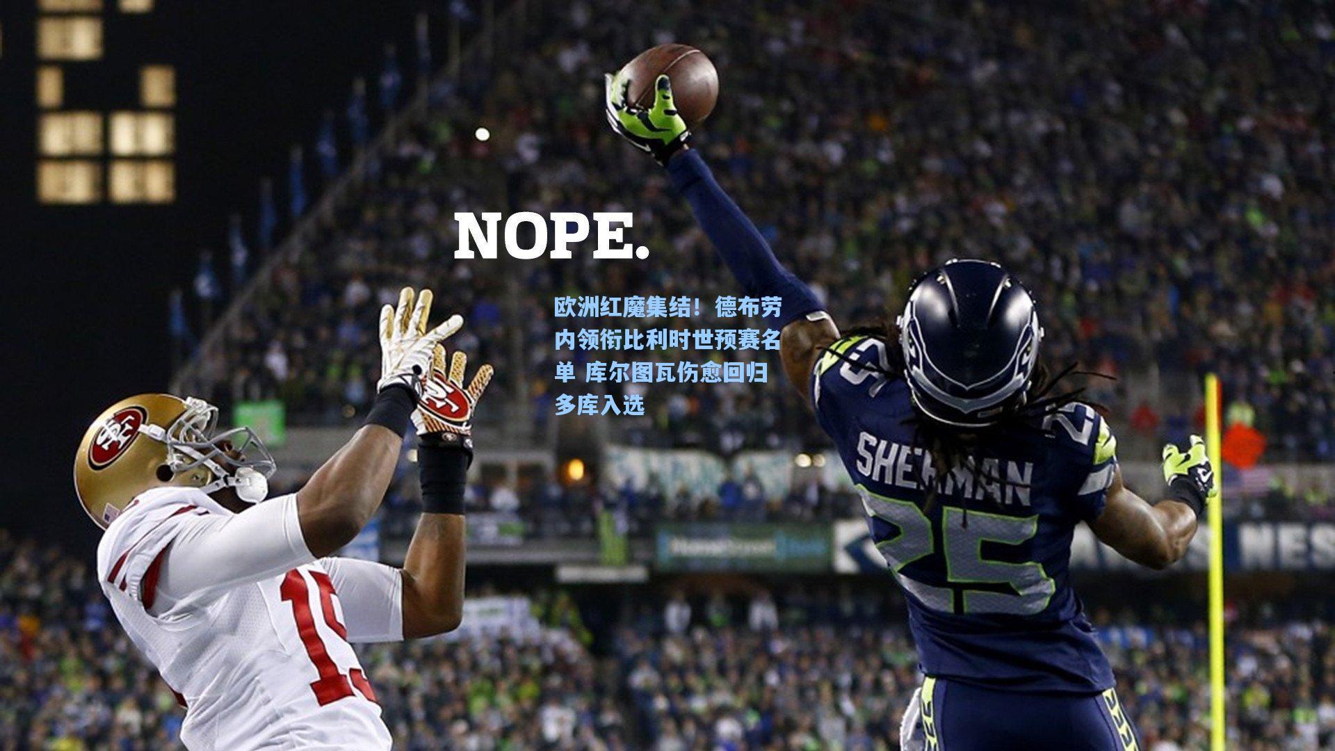 欧洲红魔集结！德布劳内领衔比利时世预赛名单 库尔图瓦伤愈回归多库入选