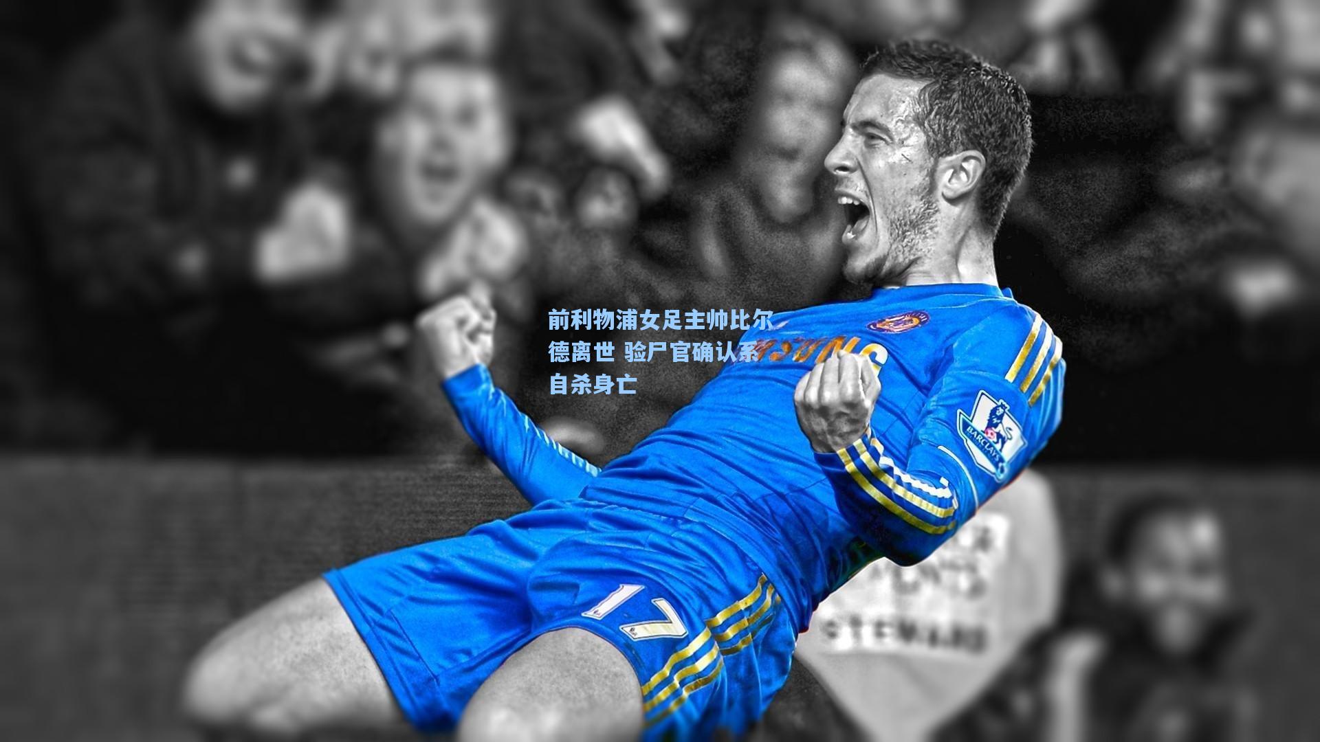 前利物浦女足主帅比尔德离世 验尸官确认系自杀身亡