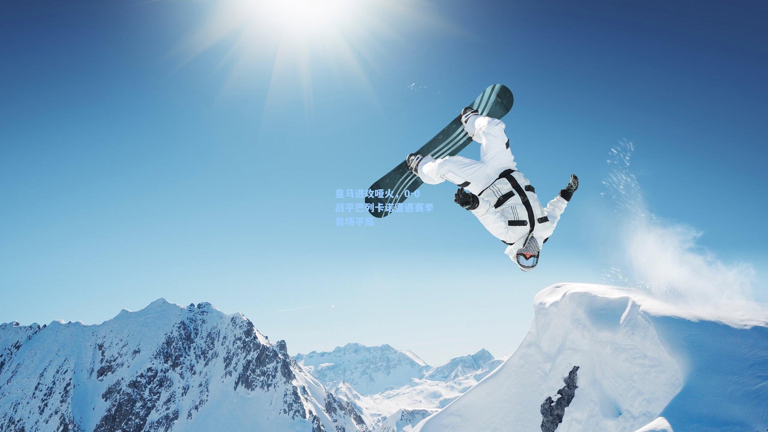 皇马进攻哑火，0-0战平巴列卡诺遭遇赛季首场平局