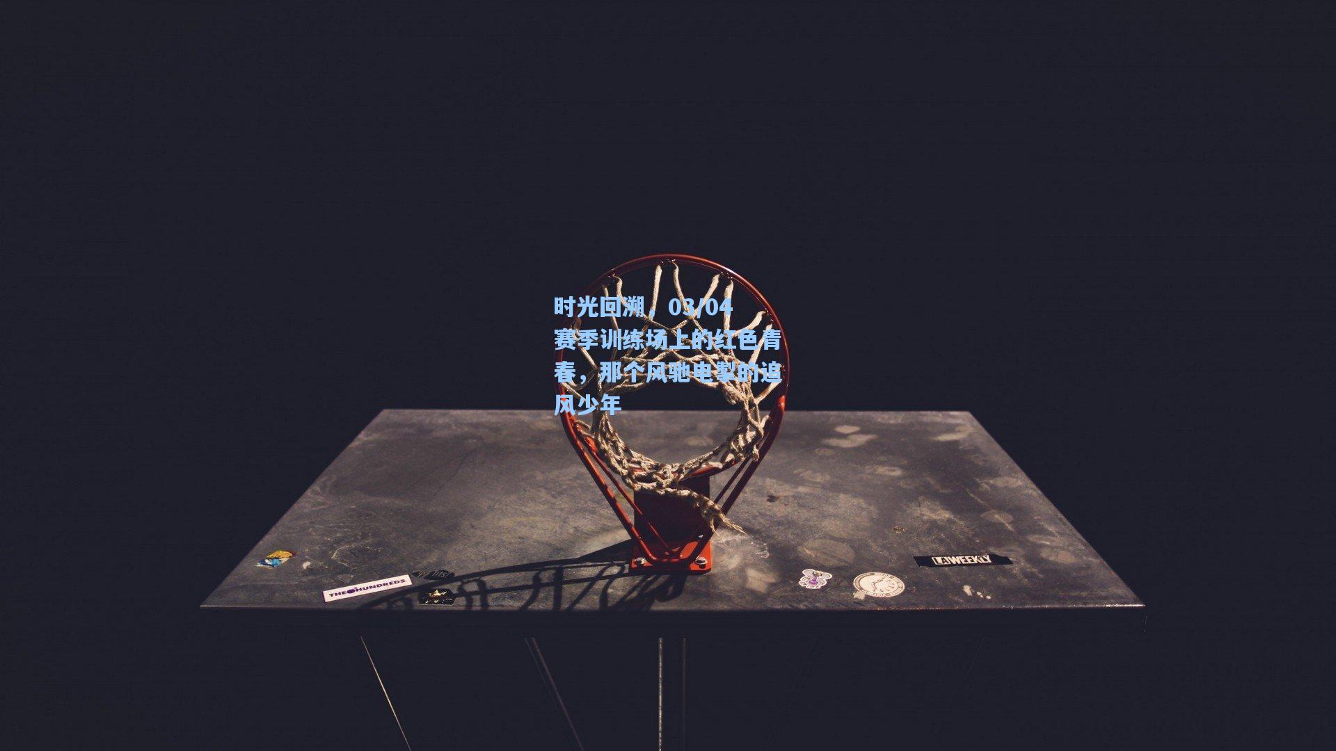 时光回溯，03/04赛季训练场上的红色青春，那个风驰电掣的追风少年