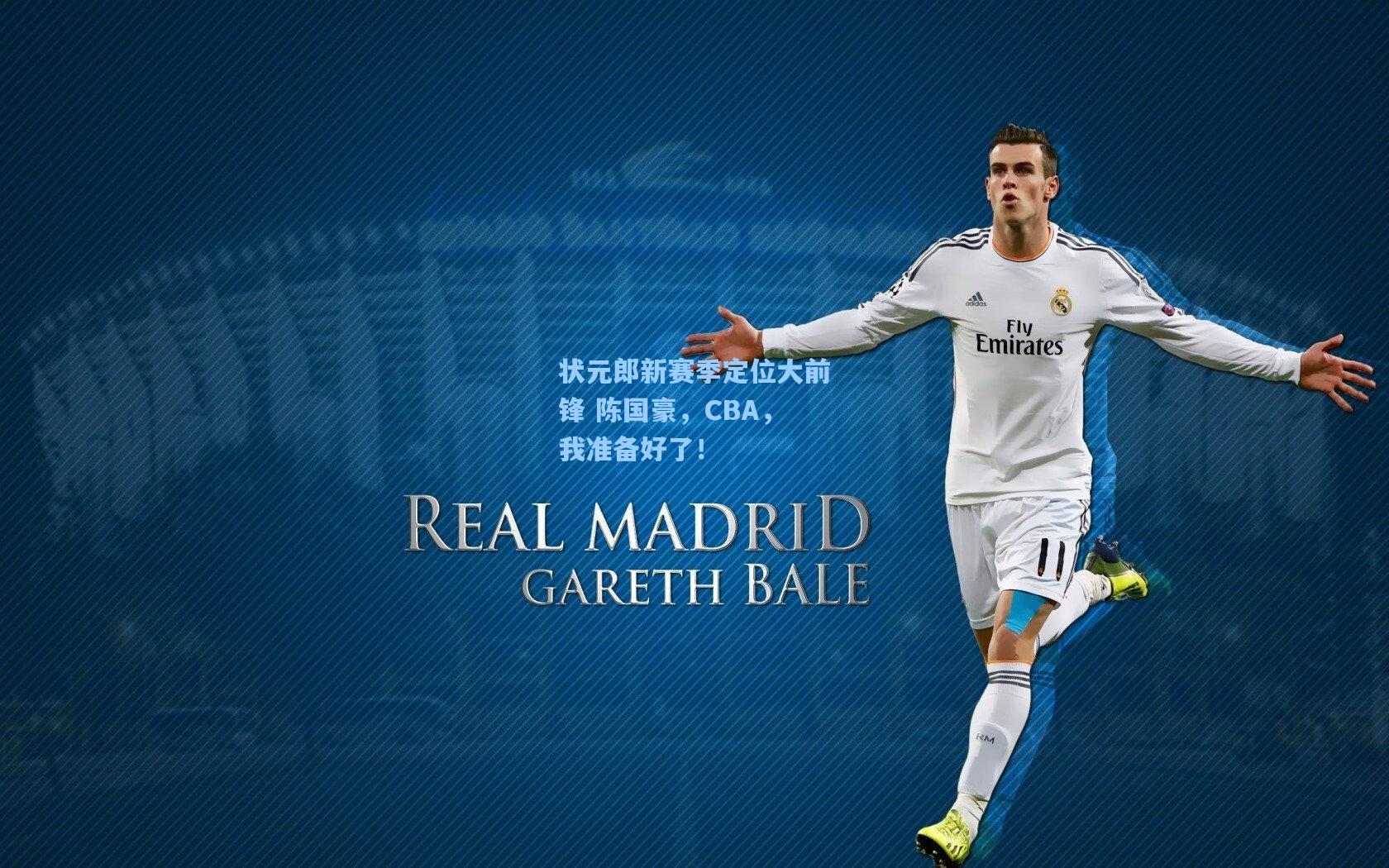 状元郎新赛季定位大前锋 陈国豪,CBA,我准备好了!