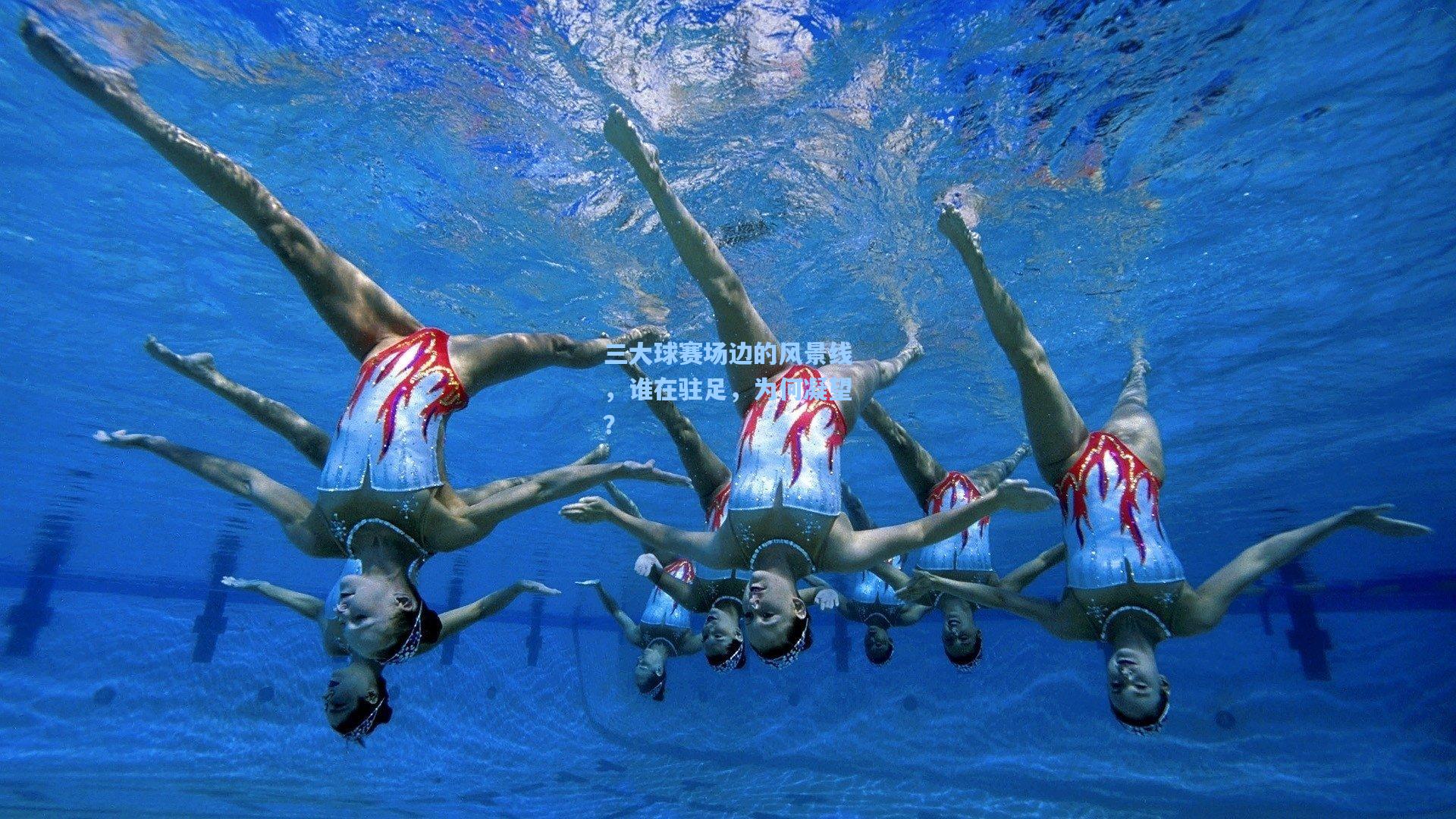 三大球赛场边的风景线，谁在驻足，为何凝望？