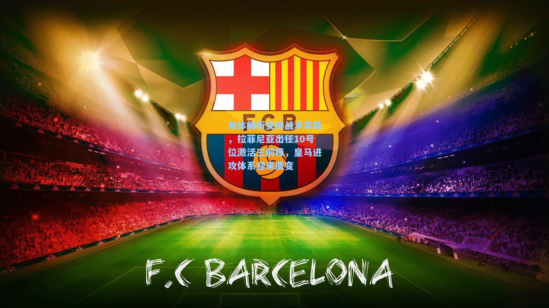 每体解析安帅战术革新，拉菲尼亚出任10号位激活三前锋，皇马进攻体系迎来质变