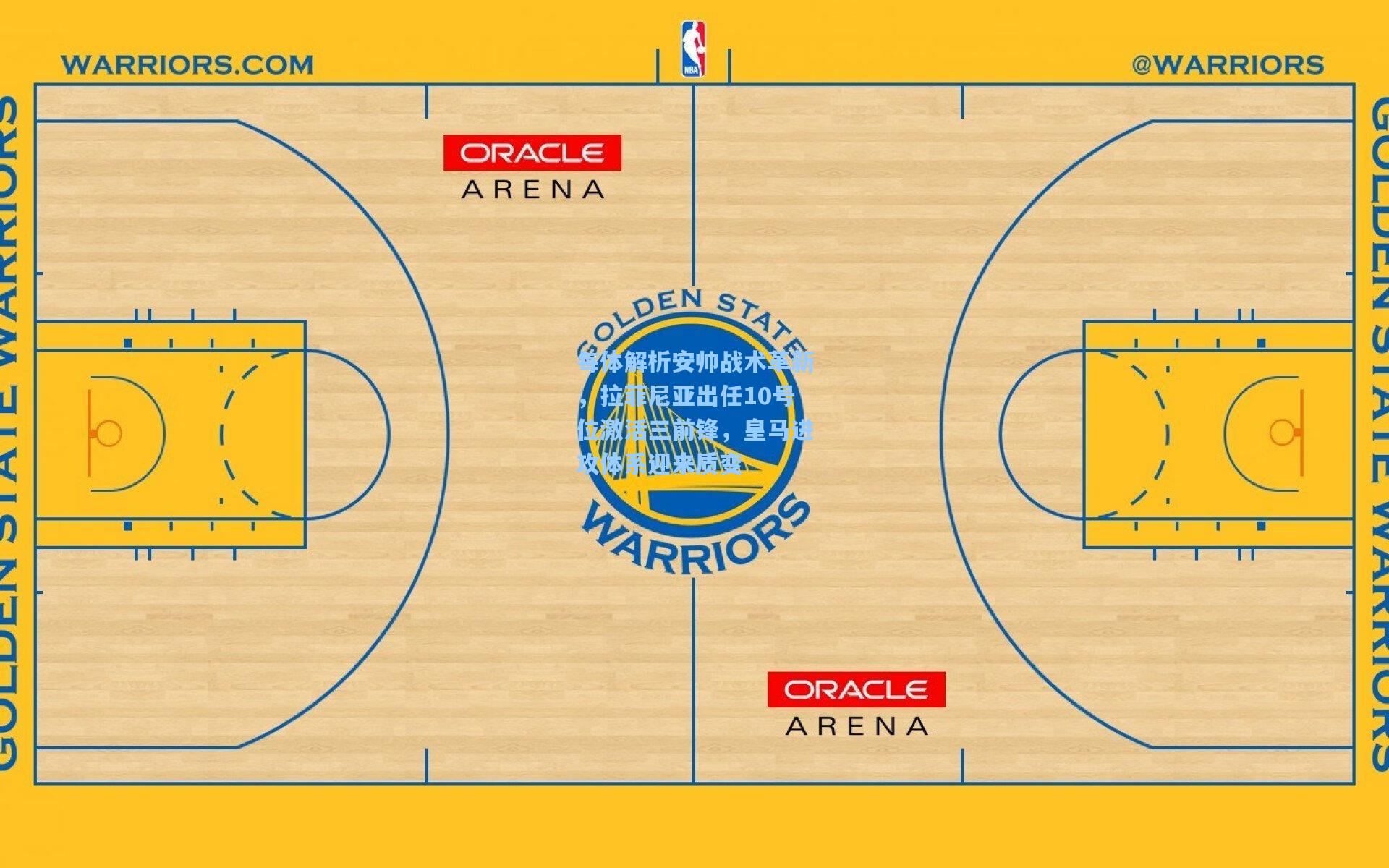 每体解析安帅战术革新，拉菲尼亚出任10号位激活三前锋，皇马进攻体系迎来质变