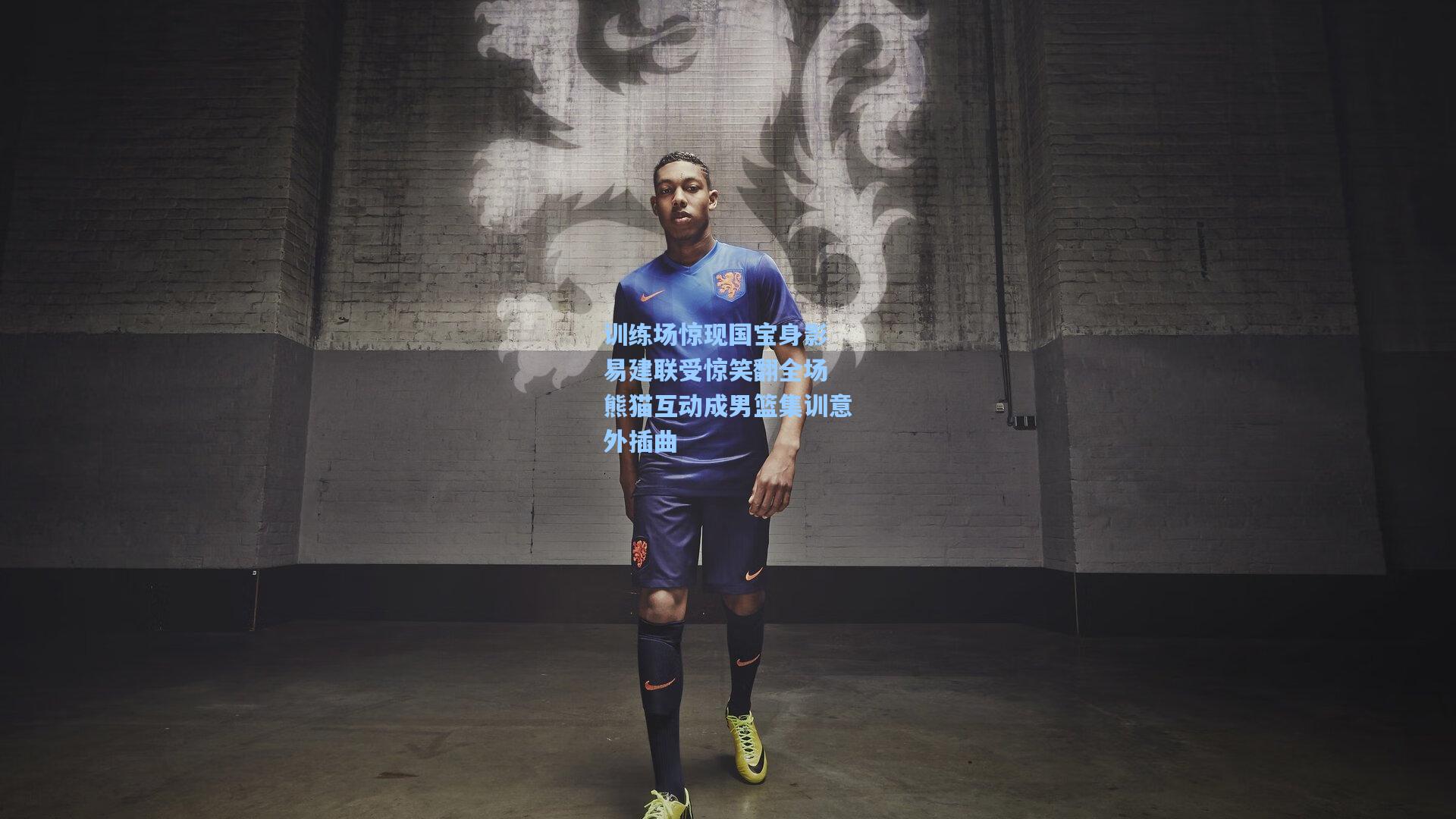 训练场惊现国宝身影 易建联受惊笑翻全场 熊猫互动成男篮集训意外插曲