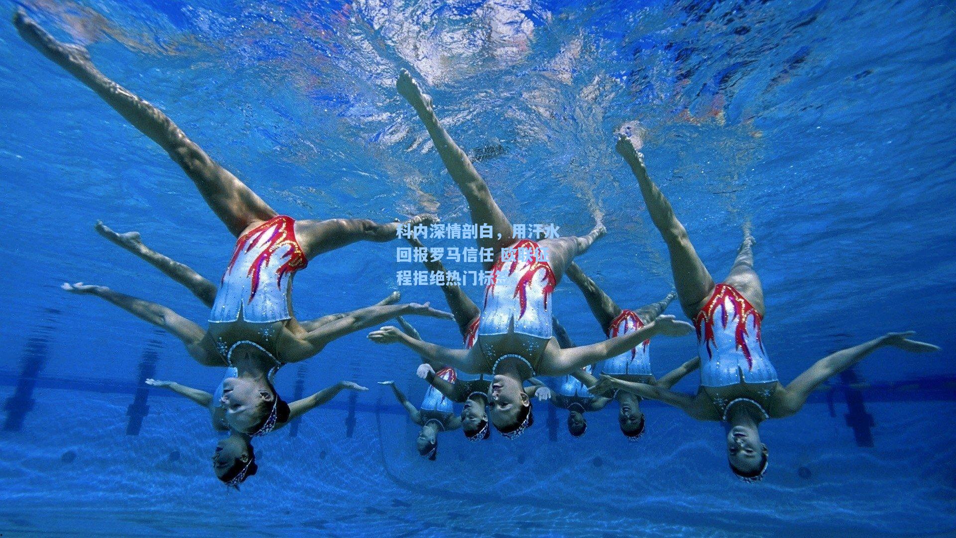 科内深情剖白,用汗水回报罗马信任 欧联征程拒绝热门标签