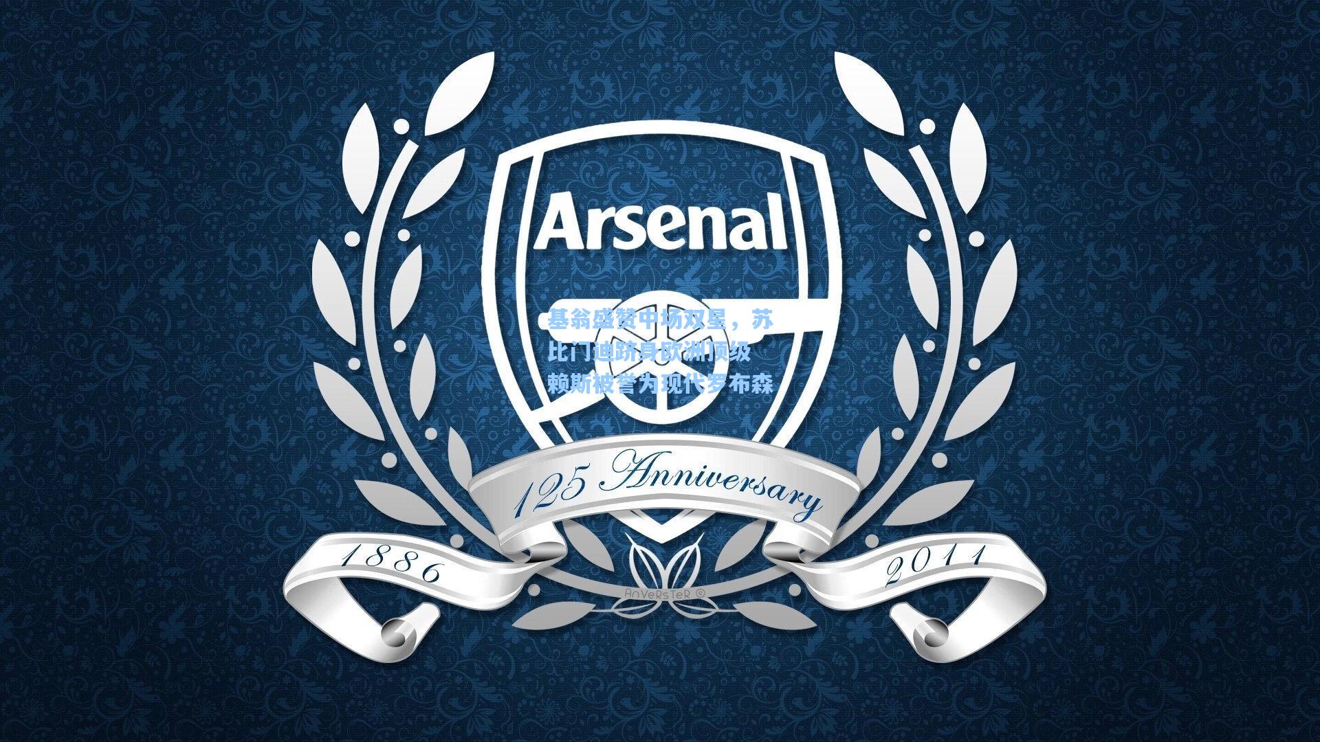 基翁盛赞中场双星，苏比门迪跻身欧洲顶级 赖斯被誉为现代罗布森