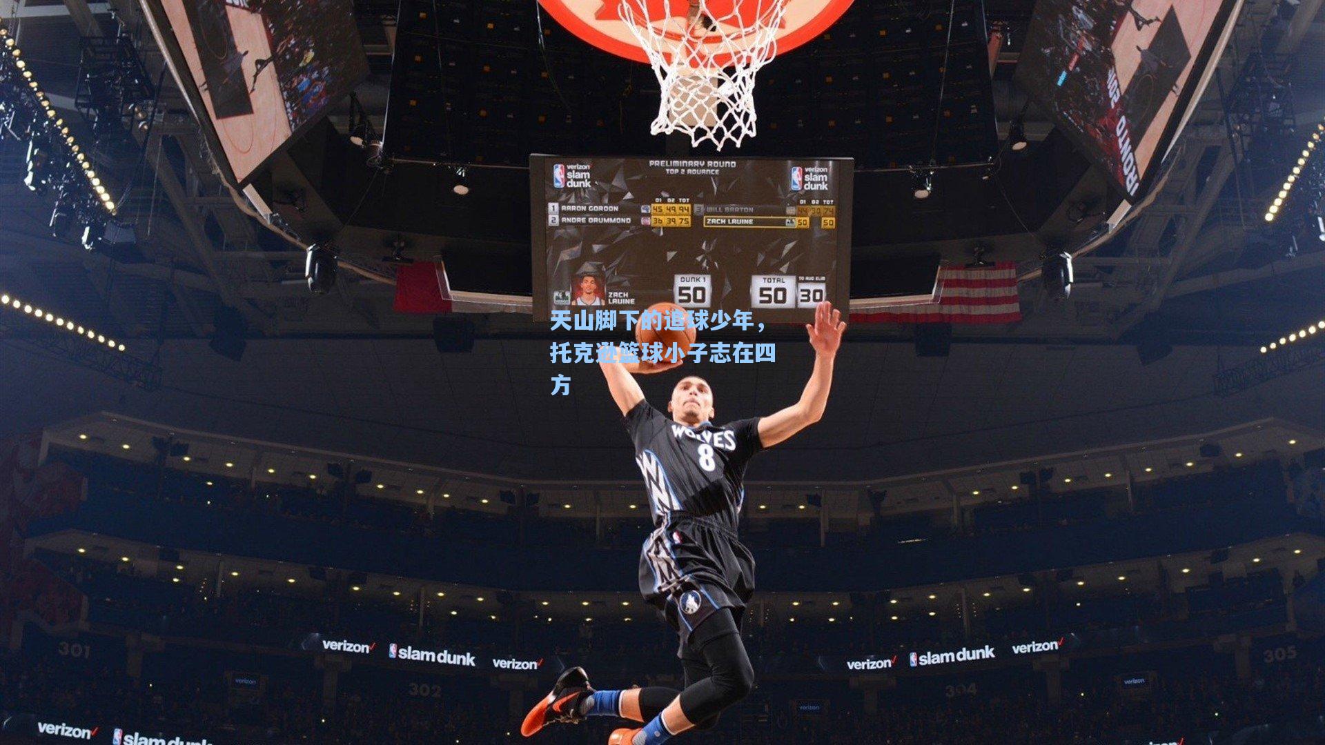 天山脚下的追球少年，托克逊篮球小子志在四方