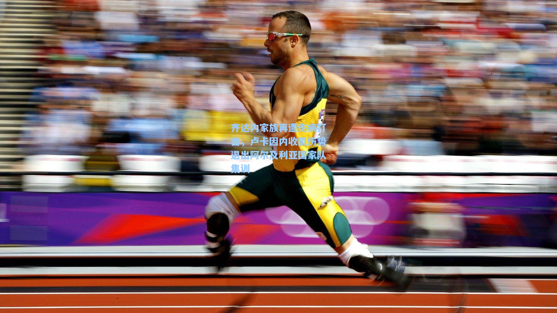 齐达内家族再遭伤病打击，卢卡因内收肌伤势退出阿尔及利亚国家队集训