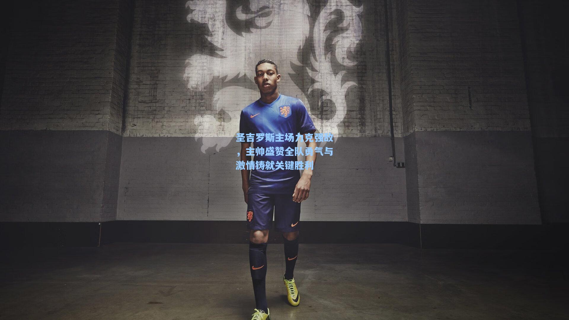 圣吉罗斯主场力克强敌，主帅盛赞全队勇气与激情铸就关键胜利