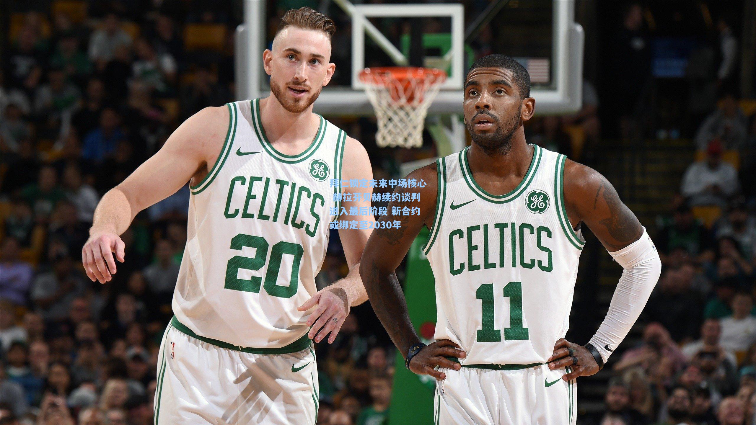 拜仁锁定未来中场核心 赫拉芬贝赫续约谈判进入最后阶段 新合约或绑定至2030年