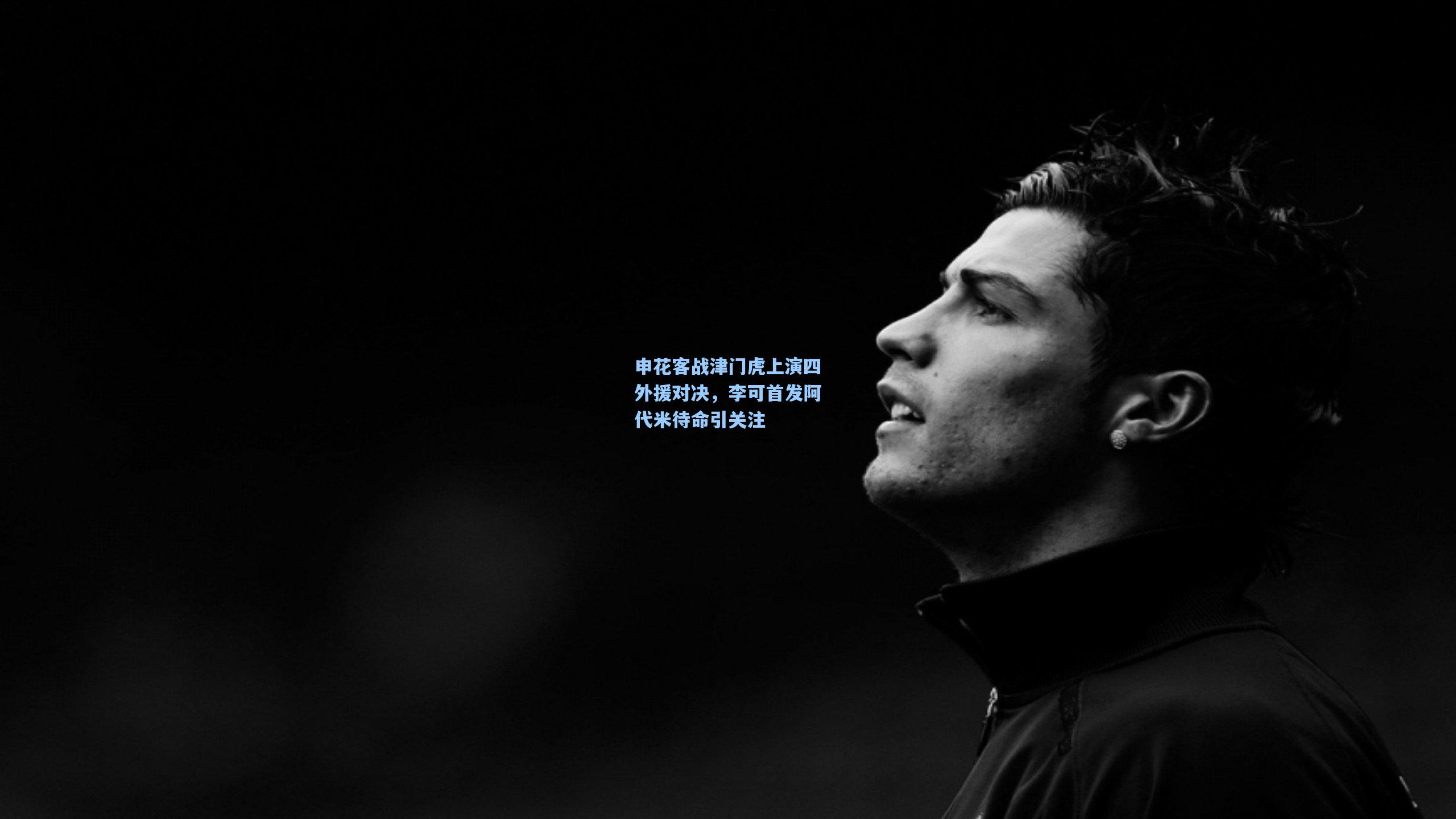 申花客战津门虎上演四外援对决，李可首发阿代米待命引关注