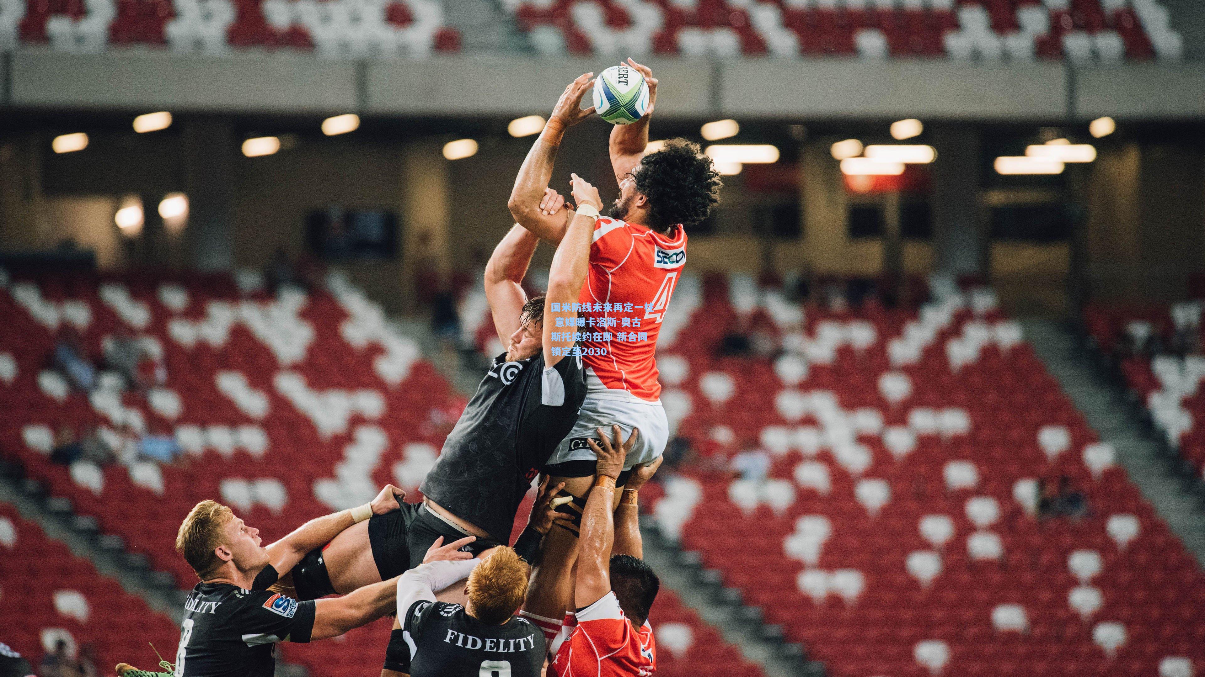 国米防线未来再定一柱 意媒曝卡洛斯-奥古斯托续约在即 新合同锁定至2030