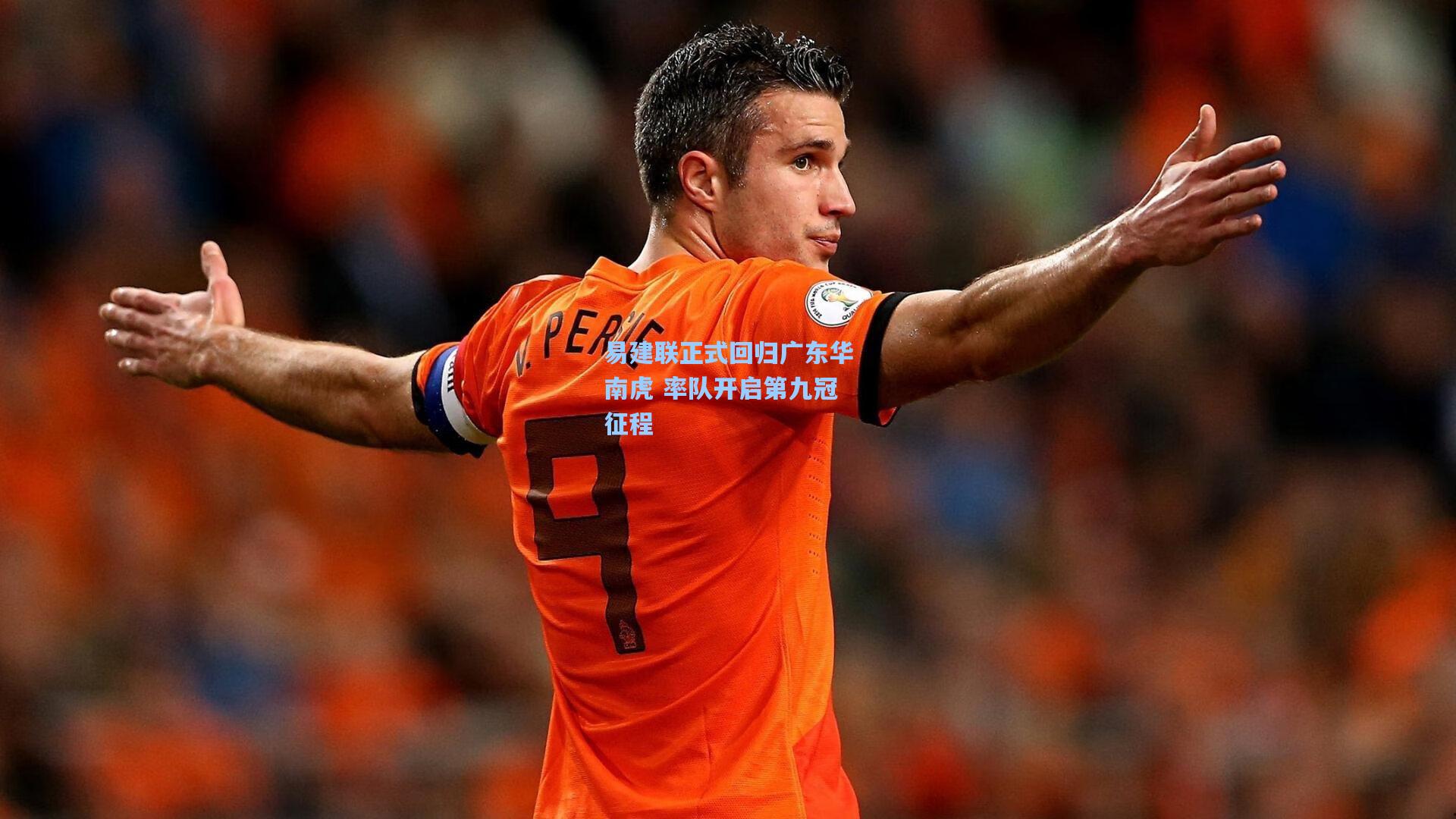 易建联正式回归广东华南虎 率队开启第九冠征程