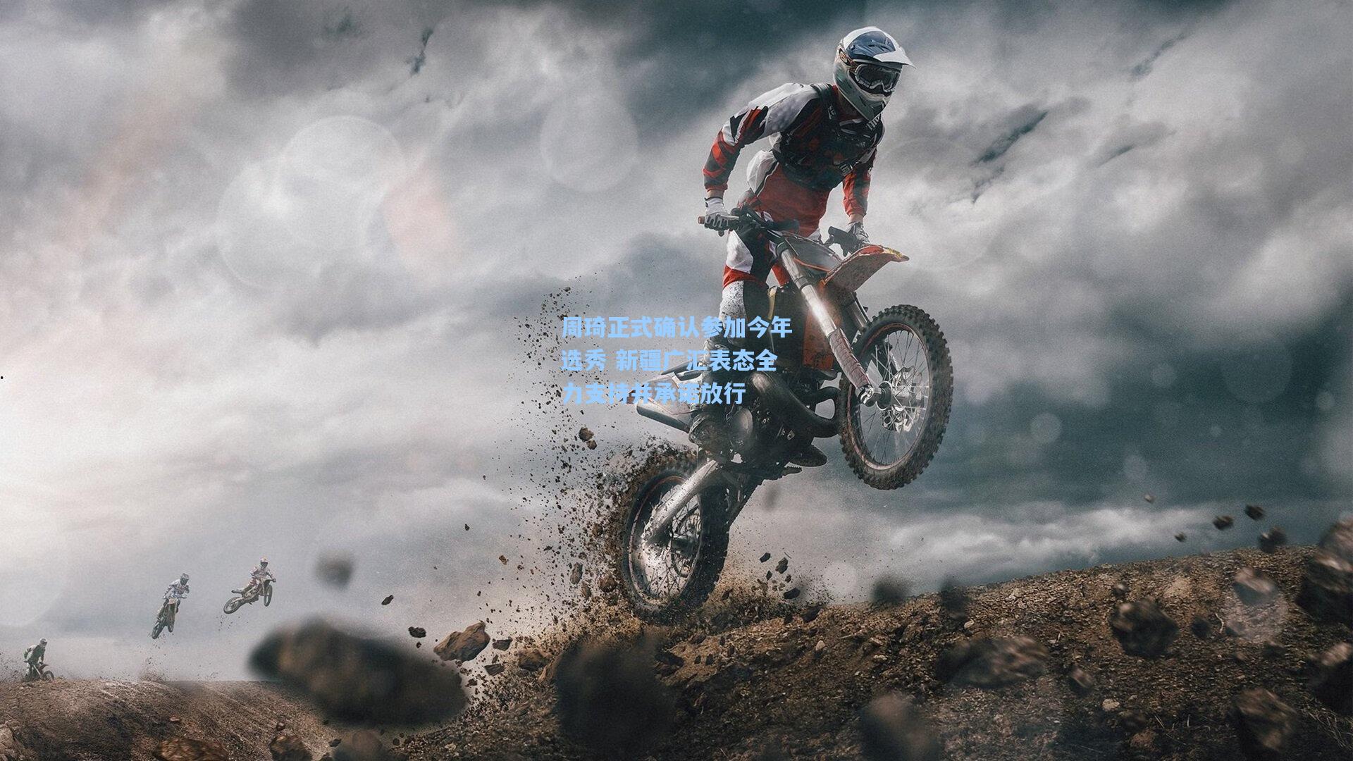 周琦正式确认参加今年选秀 新疆广汇表态全力支持并承诺放行