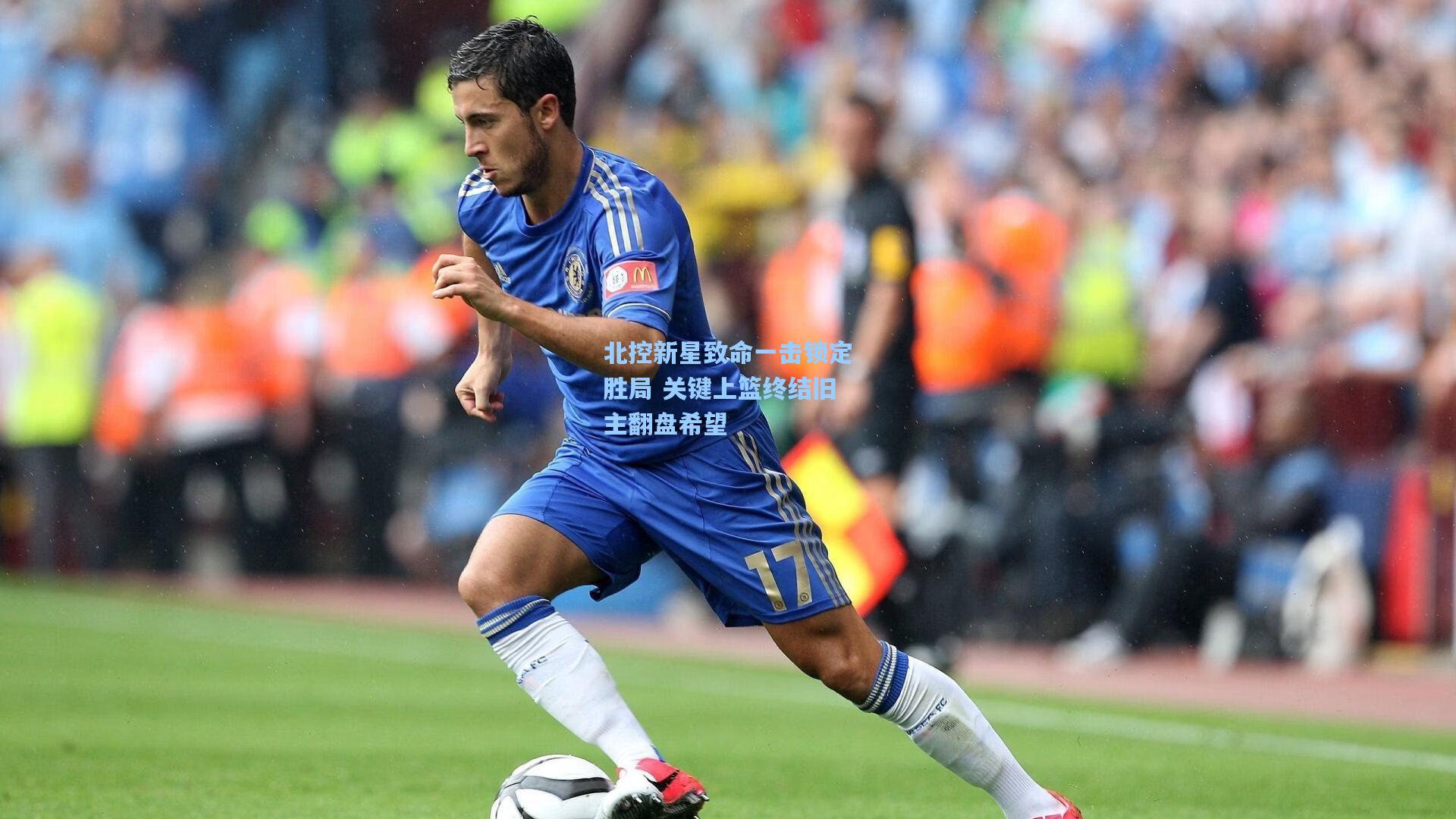 北控新星致命一击锁定胜局 关键上篮终结旧主翻盘希望