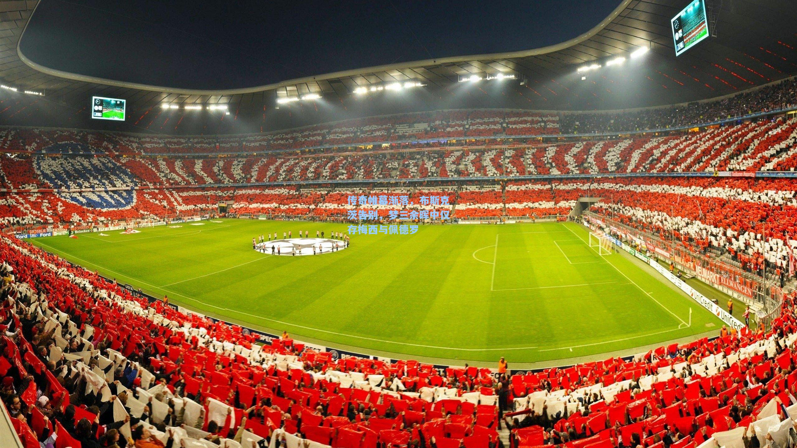 传奇帷幕渐落，布斯克茨告别，梦三余晖中仅存梅西与佩德罗