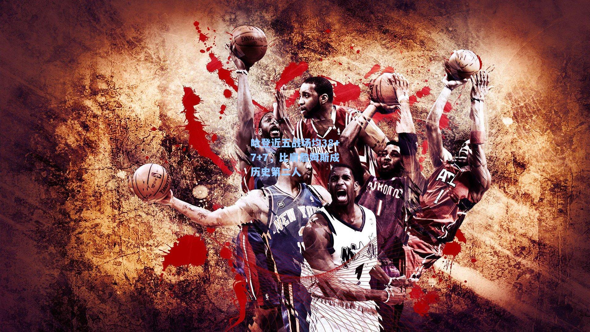 哈登近五战场均38+7+7，比肩詹姆斯成历史第二人