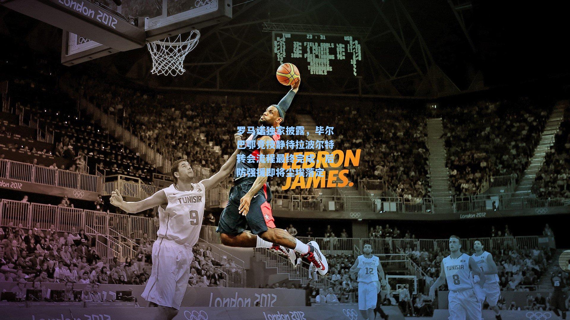 罗马诺独家披露，毕尔巴鄂竞技静待拉波尔特转会流程最终完成，后防强援即将尘埃落定